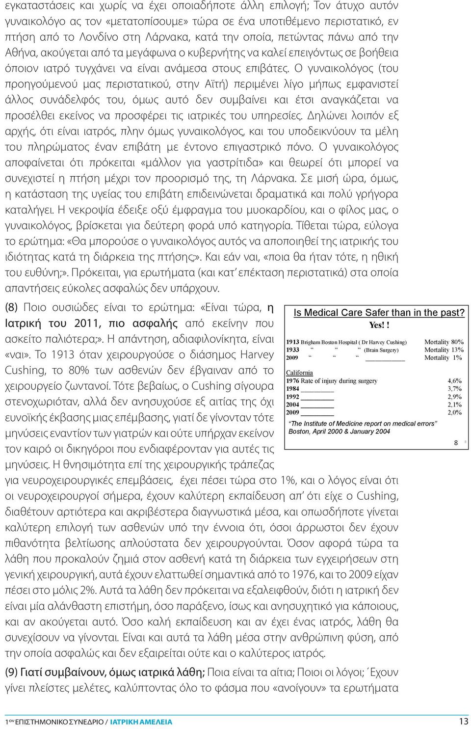 επιλογή; να Τον είναι άτυχο ανάμεσα αυτόν στους επιβάτες.