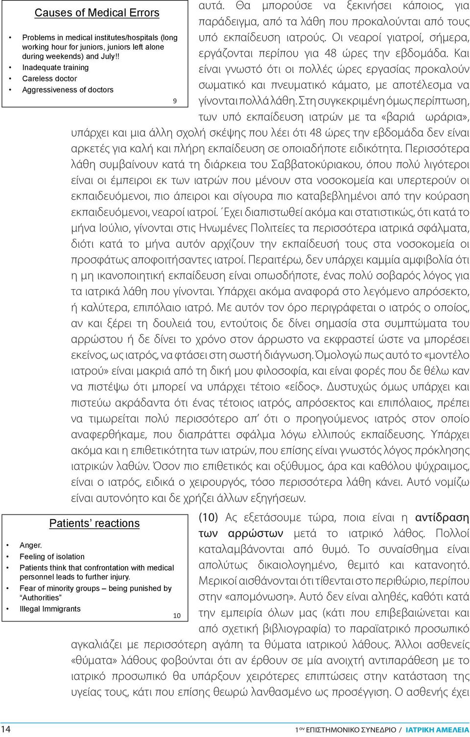 Και είναι γνωστό ότι οι πολλές ώρες εργασίας προκαλούν σωματικό και πνευματικό κάματο, με αποτέλεσμα να γίνονται πολλά λάθη.