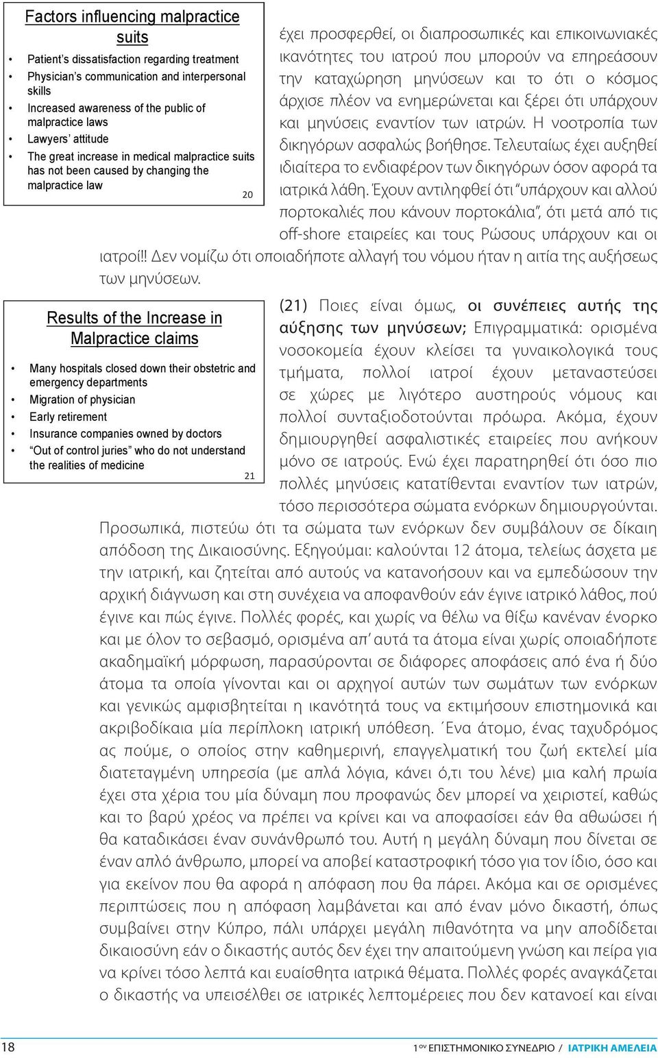 malpractice law 20 ασθε- αυτόν την καταχώρηση μηνύσεων και το ότι ο κόσμος Patient s dissatisfaction regarding treatment ικανότητες του ιατρού που μπορούν να επηρεάσουν χώρηση Physician s