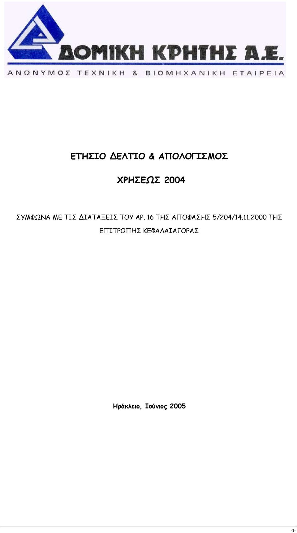 16 ΤΗΣ ΑΠΟΦΑΣΗΣ 5/204/14.11.