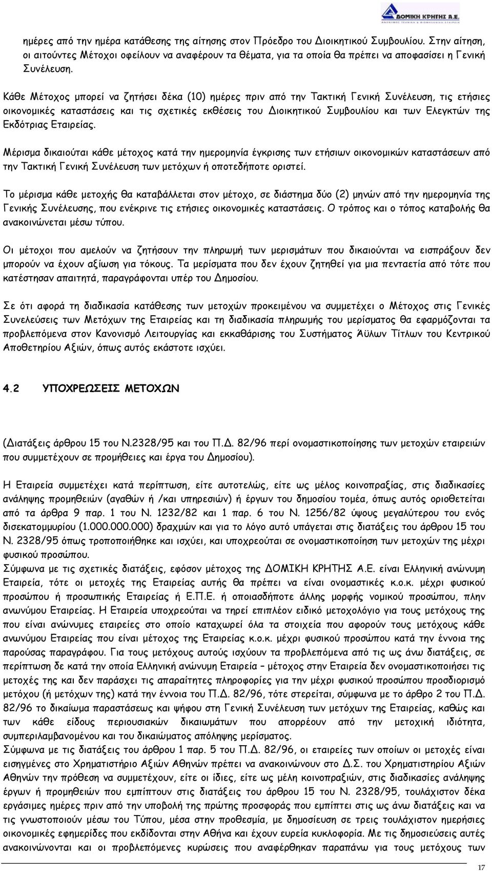 Κάθε Μέτοχος µπορεί να ζητήσει δέκα (10) ηµέρες πριν από την Τακτική Γενική Συνέλευση, τις ετήσιες οικονοµικές καταστάσεις και τις σχετικές εκθέσεις του ιοικητικού Συµβουλίου και των Ελεγκτών της