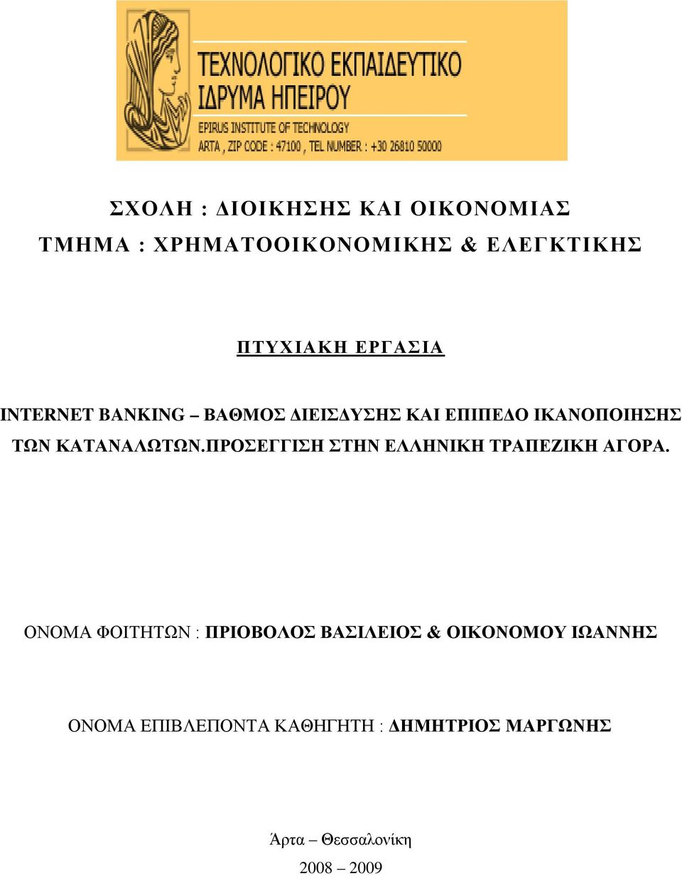 ΙΚΑΝΟΠΟΙΗΣΗΣ ΤΩΝ ΚΑΤΑΝΑΛΩΤΩΝ.ΠΡΟΣΕΓΓΙΣΗ ΣΤΗΝ ΕΛΛΗΝΙΚΗ ΤΡΑΠΕΖΙΚΗ ΑΓΟΡΑ.