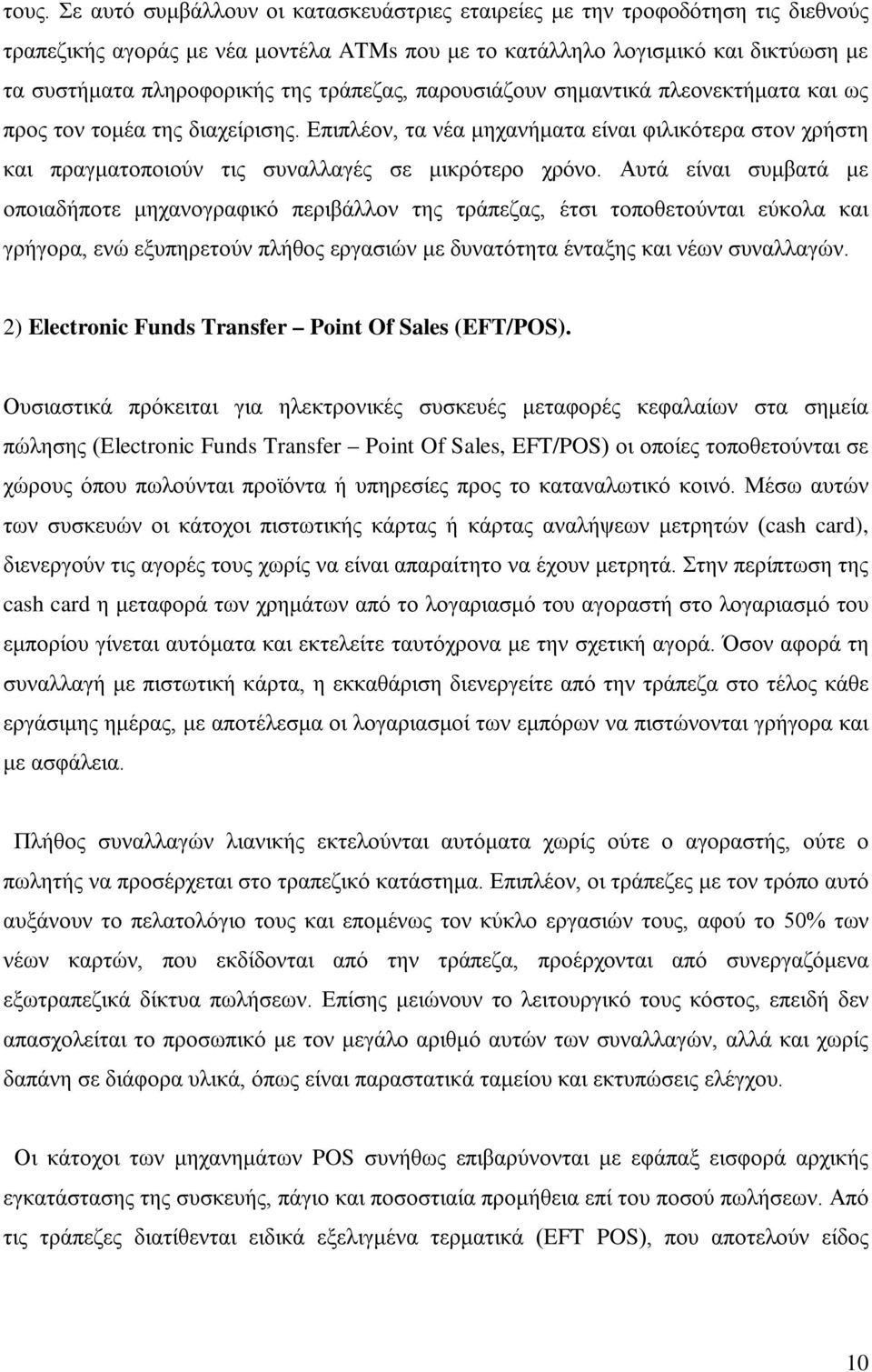 Αυτά είναι συμβατά με οποιαδήποτε μηχανογραφικό περιβάλλον της τράπεζας, έτσι τοποθετούνται εύκολα και γρήγορα, ενώ εξυπηρετούν πλήθος εργασιών με δυνατότητα ένταξης και νέων συναλλαγών.