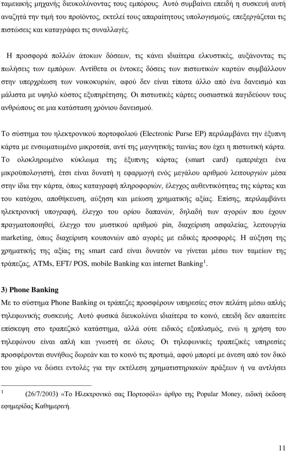 Η προσφορά πολλών άτοκων δόσεων, τις κάνει ιδιαίτερα ελκυστικές, αυξάνοντας τις πωλήσεις των εμπόρων.