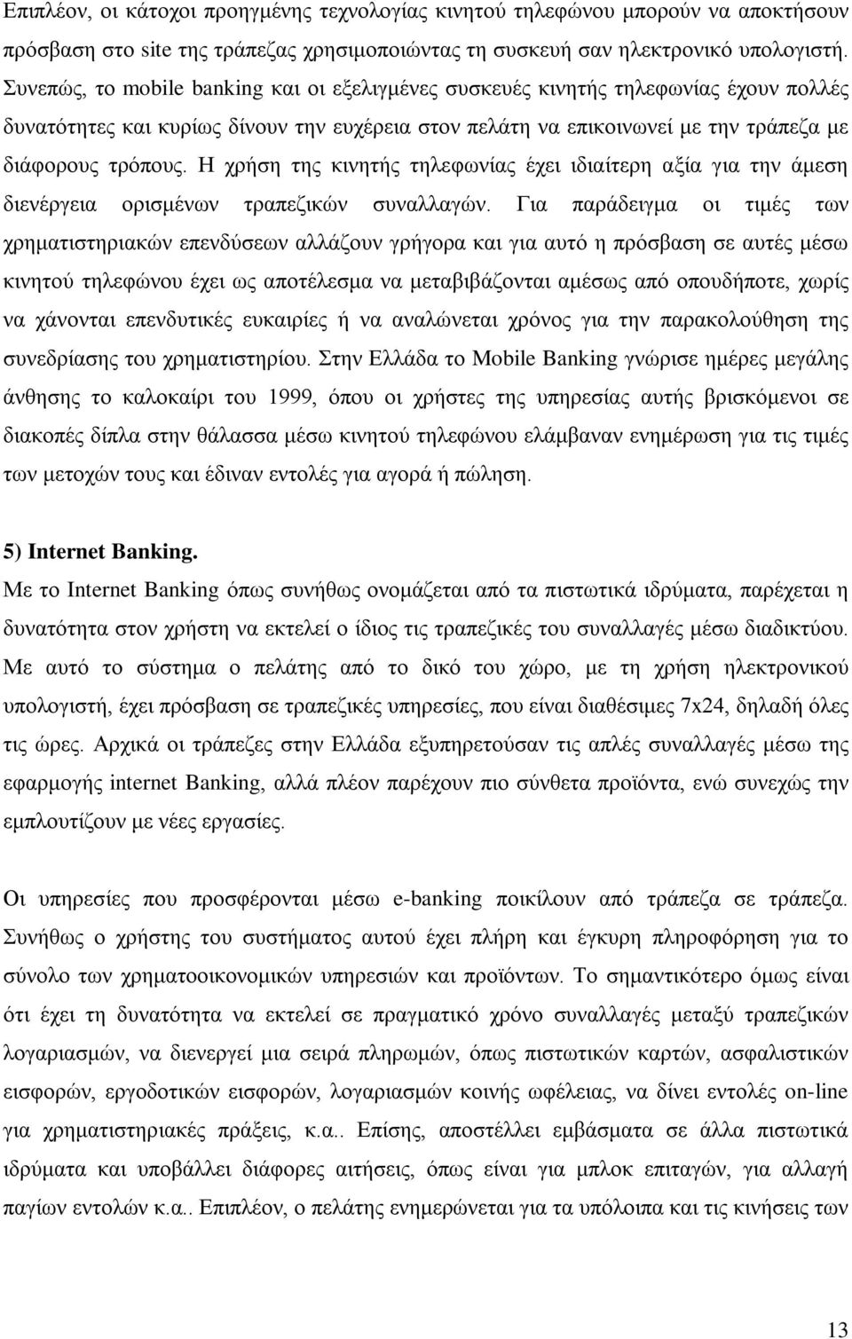 Η χρήση της κινητής τηλεφωνίας έχει ιδιαίτερη αξία για την άμεση διενέργεια ορισμένων τραπεζικών συναλλαγών.