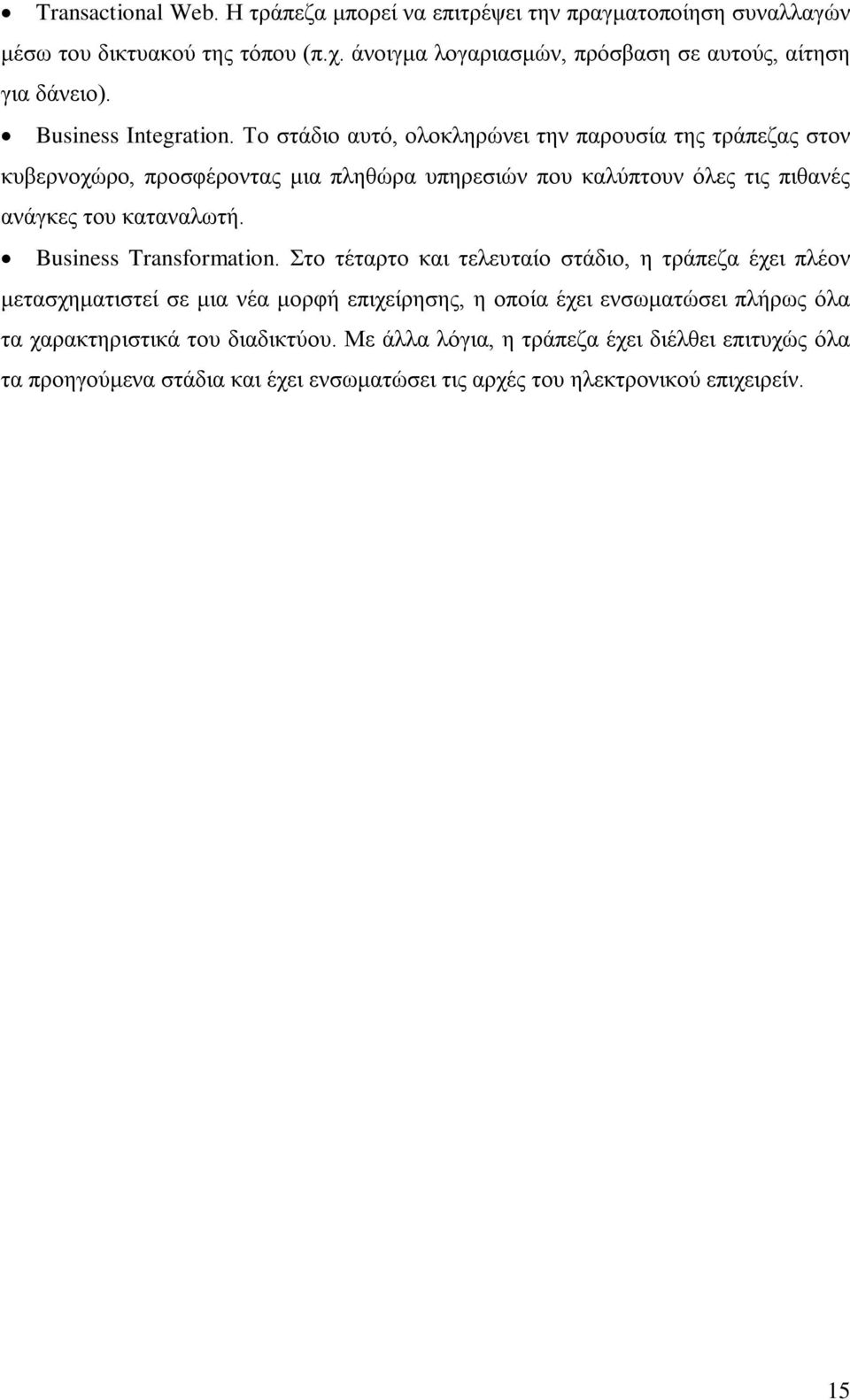 Το στάδιο αυτό, ολοκληρώνει την παρουσία της τράπεζας στον κυβερνοχώρο, προσφέροντας μια πληθώρα υπηρεσιών που καλύπτουν όλες τις πιθανές ανάγκες του καταναλωτή.