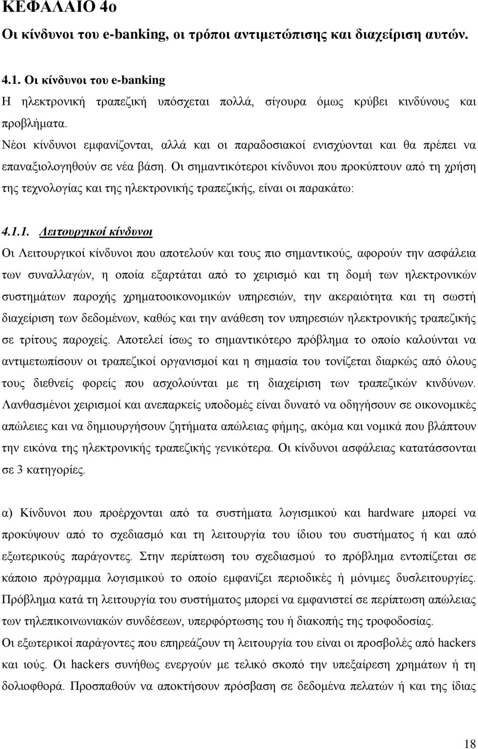 Νέοι κίνδυνοι εμφανίζονται, αλλά και οι παραδοσιακοί ενισχύονται και θα πρέπει να επαναξιολογηθούν σε νέα βάση.