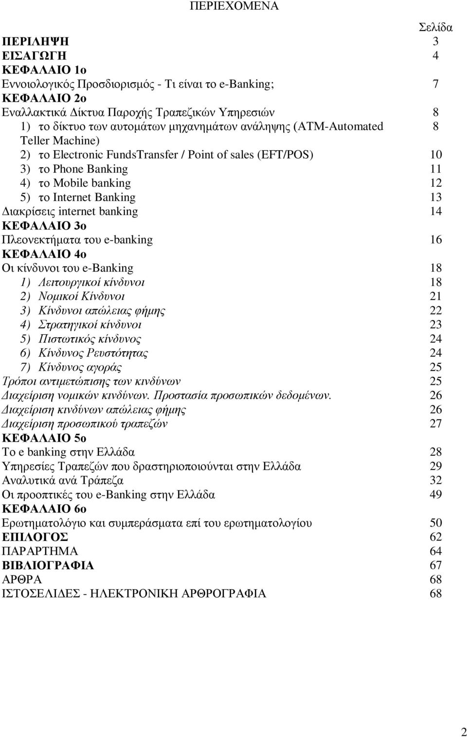 banking ΚΕΦΑΛΑΙΟ 3o Πλεονεκτήματα του e-banking 16 ΚΕΦΑΛΑΙΟ 4o Οι κίνδυνοι του e-banking 1) Λειτουργικοί κίνδυνοι 2) Νομικοί Κίνδυνοι 3) Κίνδυνοι απώλειας φήμης 4) Στρατηγικοί κίνδυνοι 5) Πιστωτικός