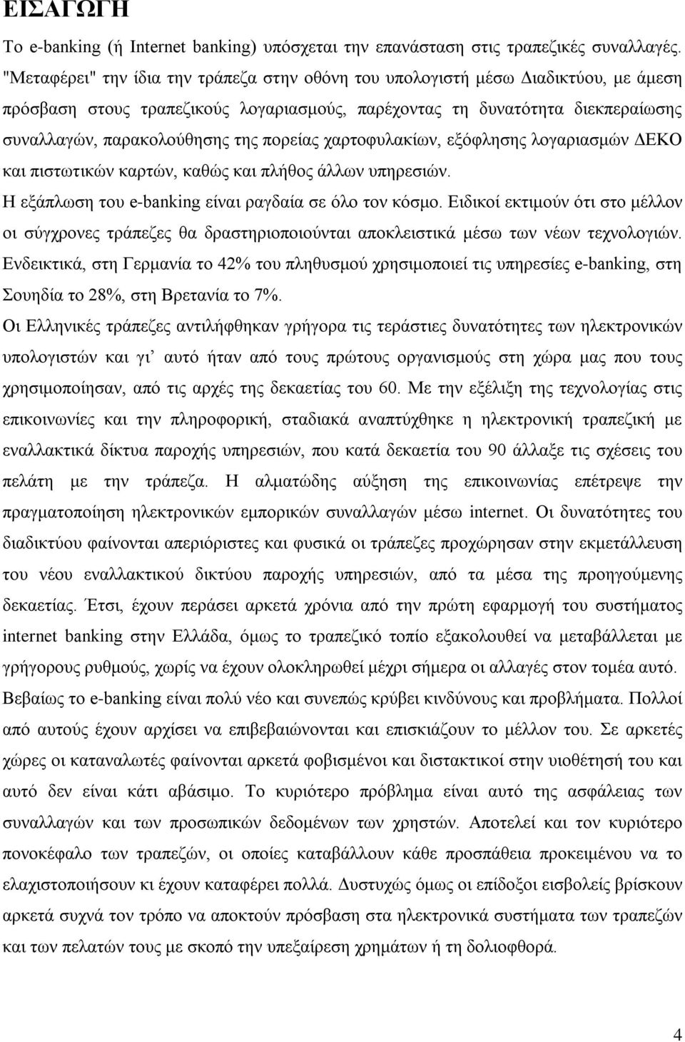 πορείας χαρτοφυλακίων, εξόφλησης λογαριασμών ΔΕΚΟ και πιστωτικών καρτών, καθώς και πλήθος άλλων υπηρεσιών. Η εξάπλωση του e-banking είναι ραγδαία σε όλο τον κόσμο.