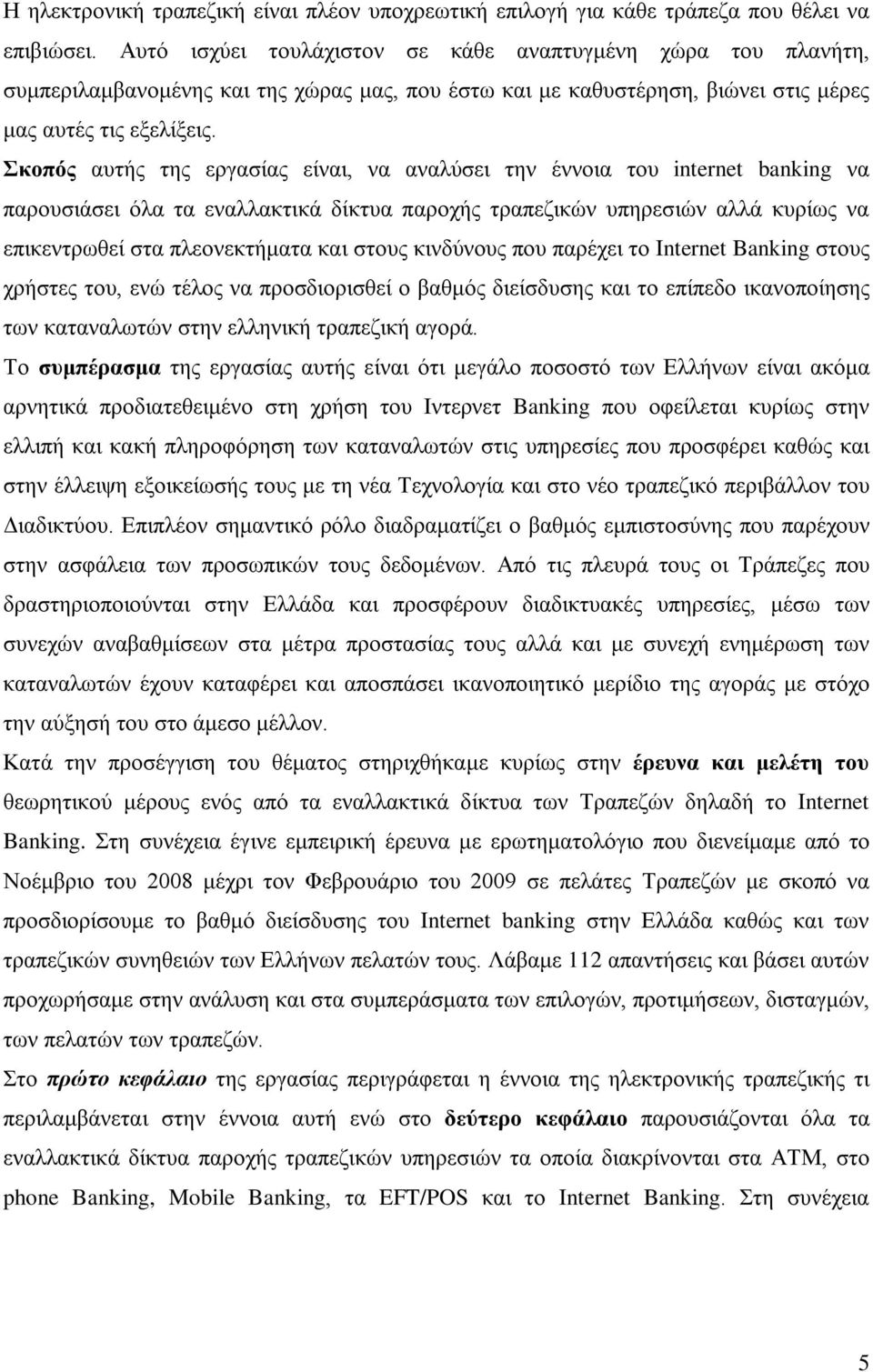 Σκοπός αυτής της εργασίας είναι, να αναλύσει την έννοια του internet banking να παρουσιάσει όλα τα εναλλακτικά δίκτυα παροχής τραπεζικών υπηρεσιών αλλά κυρίως να επικεντρωθεί στα πλεονεκτήματα και