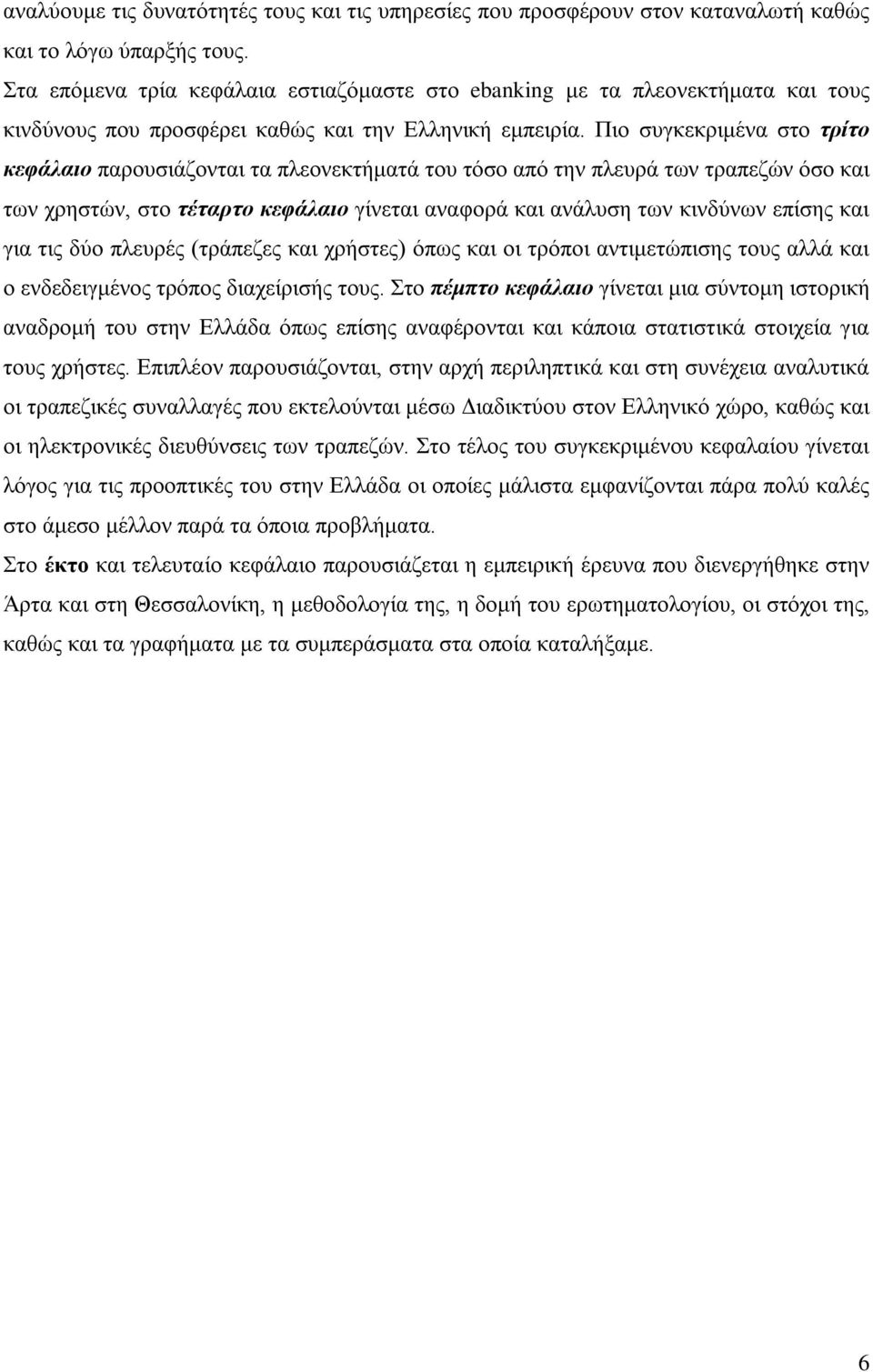 Πιο συγκεκριμένα στο τρίτο κεφάλαιο παρουσιάζονται τα πλεονεκτήματά του τόσο από την πλευρά των τραπεζών όσο και των χρηστών, στο τέταρτο κεφάλαιο γίνεται αναφορά και ανάλυση των κινδύνων επίσης και