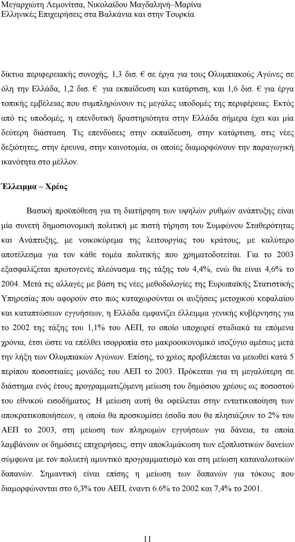 Σηο επελδχζεηο ζηελ εθπαίδεπζε, ζηελ θαηάξηηζε, ζηηο λέεο δεμηφηεηεο, ζηελ έξεπλα, ζηελ θαηλνηνκία, νη νπνίεο δηακνξθψλνπλ ηελ παξαγσγηθή ηθαλφηεηα ζην κέιινλ.