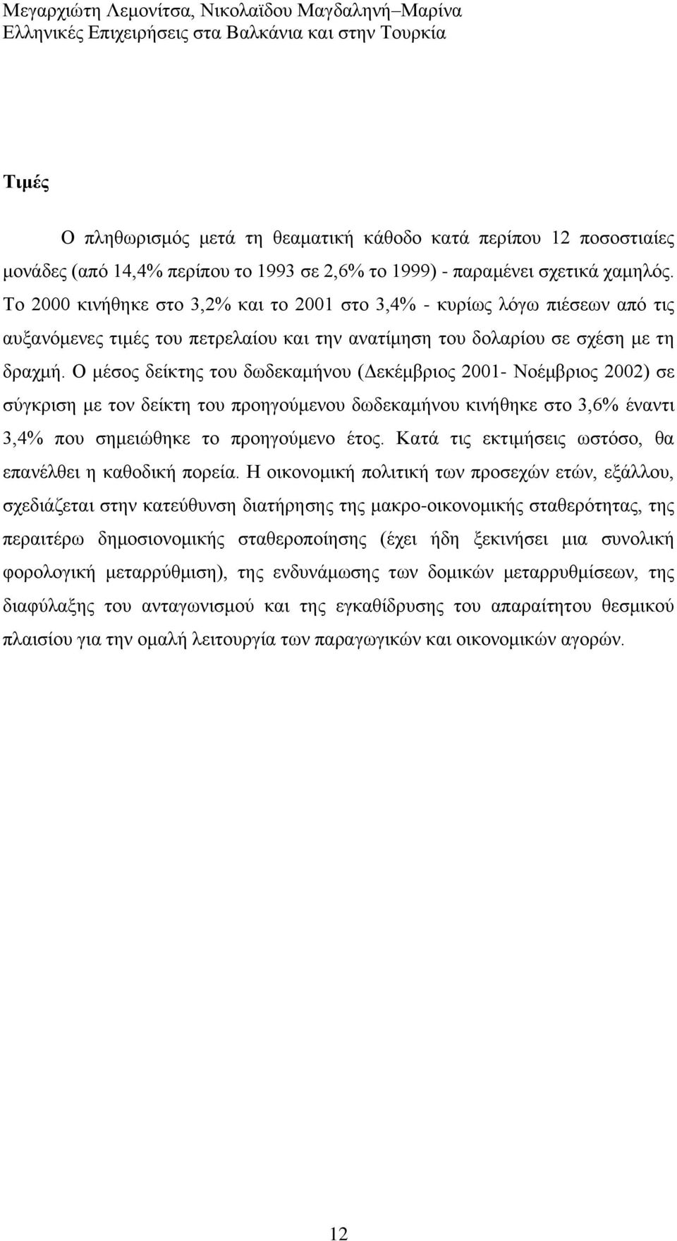 Ο κέζνο δείθηεο ηνπ δσδεθακήλνπ (Γεθέκβξηνο 2001- Ννέκβξηνο 2002) ζε ζχγθξηζε κε ηνλ δείθηε ηνπ πξνεγνχκελνπ δσδεθακήλνπ θηλήζεθε ζην 3,6% έλαληη 3,4% πνπ ζεκεηψζεθε ην πξνεγνχκελν έηνο.