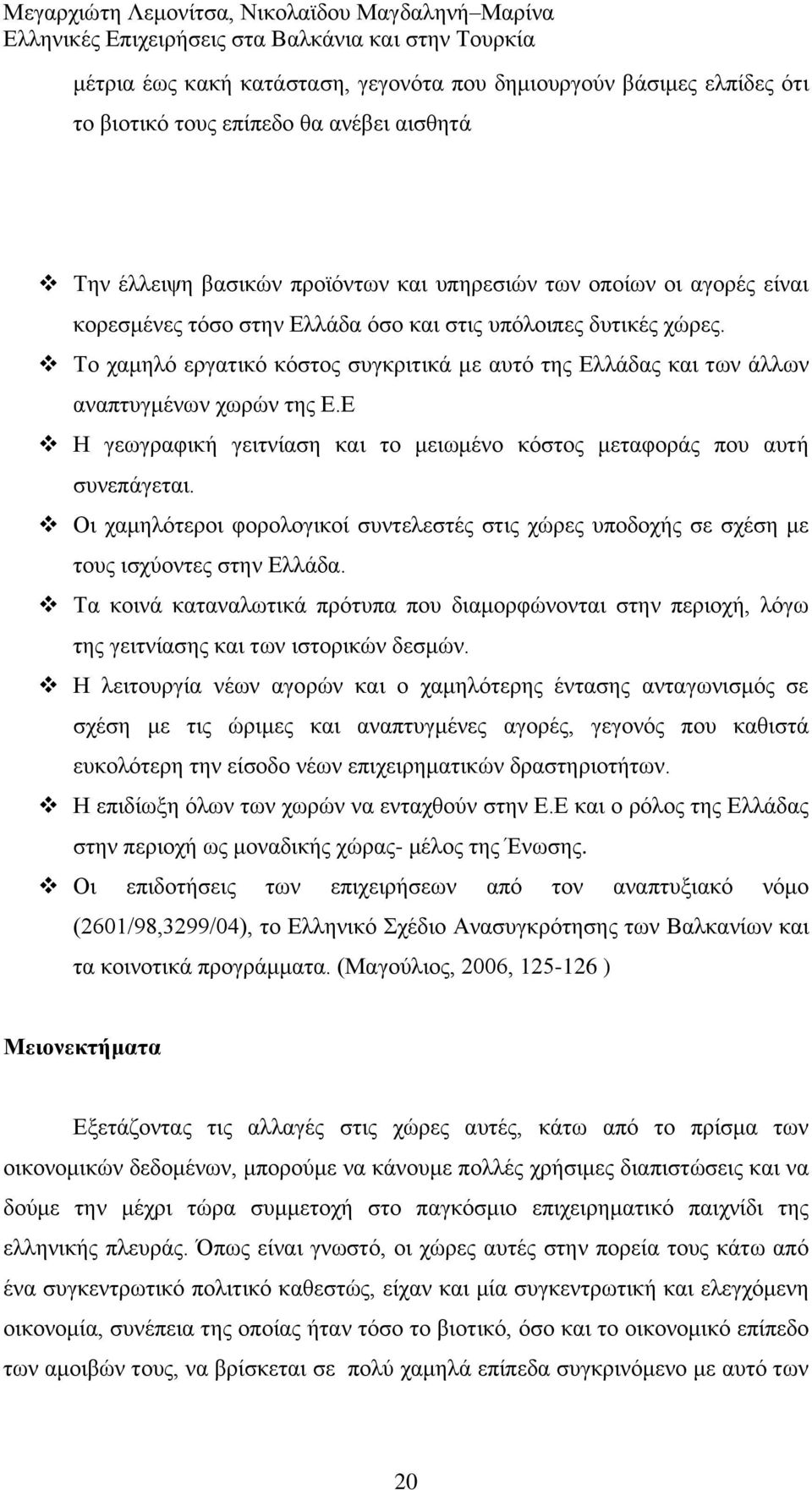 Δ Ζ γεσγξαθηθή γεηηλίαζε θαη ην κεησκέλν θφζηνο κεηαθνξάο πνπ απηή ζπλεπάγεηαη. Οη ρακειφηεξνη θνξνινγηθνί ζπληειεζηέο ζηηο ρψξεο ππνδνρήο ζε ζρέζε κε ηνπο ηζρχνληεο ζηελ Διιάδα.