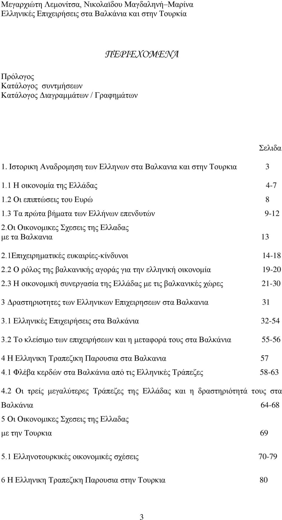 2 Ο ξφινο ηεο βαιθαληθήο αγνξάο γηα ηελ ειιεληθή νηθνλνκία 19-20 2.3 Ζ νηθνλνκηθή ζπλεξγαζία ηεο Διιάδαο κε ηηο βαιθαληθέο ρψξεο 21-30 3 Γξαζηεξηνηεηεο ησλ Διιεληθσλ Δπηρεηξεζεσλ ζηα Βαιθαληα 31 3.