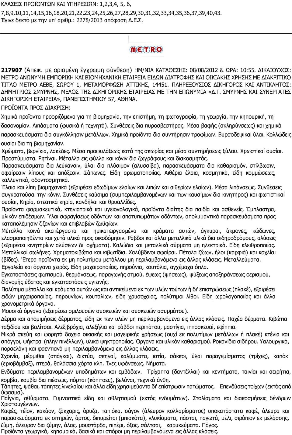 ΔΙΚΑΙΟΥΧΟΣ: ΜΕΤΡΟ ΑΝΩΝΥΜΗ ΕΜΠΟΡΙΚΗ ΚΑΙ ΒΙΟΜΗΧΑΝΙΚΗ ΕΤΑΙΡΕΙΑ ΕΙΔΩΝ ΔΙΑΤΡΟΦΗΣ ΚΑΙ ΟΙΚΙΑΚΗΣ ΧΡΗΣΗΣ ΜΕ ΔΙΑΚΡΙΤΙΚΟ ΤΙΤΛΟ ΜΕΤΡΟ ΑΕΒΕ, ΣΩΡΟΥ 1, ΜΕΤΑΜΟΡΦΩΣΗ ΑΤΤΙΚΗΣ, 14451.