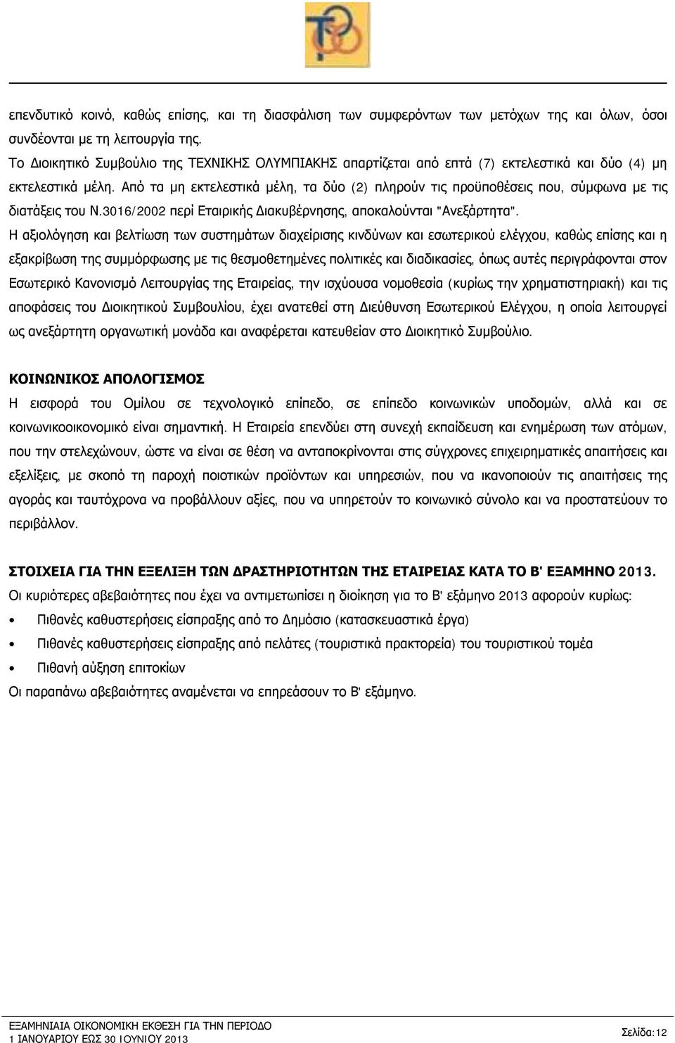 Από τα μη εκτελεστικά μέλη, τα δύο (2) πληρούν τις προϋποθέσεις που, σύμφωνα με τις διατάξεις του Ν.3016/2002 περί Εταιρικής Διακυβέρνησης, αποκαλούνται "Ανεξάρτητα".