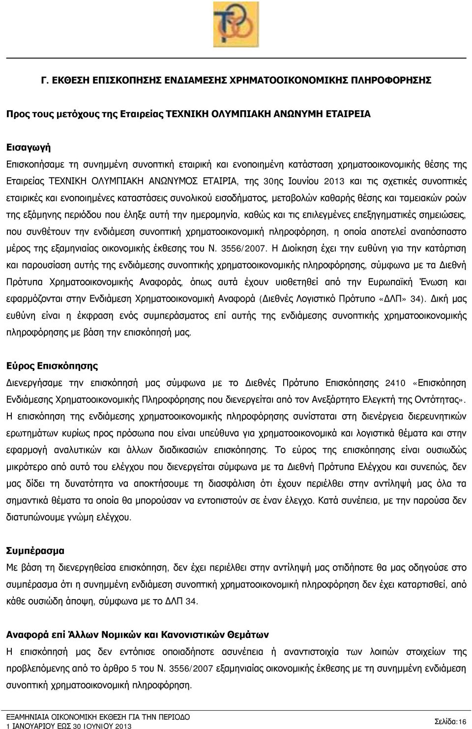 μεταβολών καθαρής θέσης και ταμειακών ροών της εξάμηνης περιόδου που έληξε αυτή την ημερομηνία, καθώς και τις επιλεγμένες επεξηγηματικές σημειώσεις, που συνθέτουν την ενδιάμεση συνοπτική