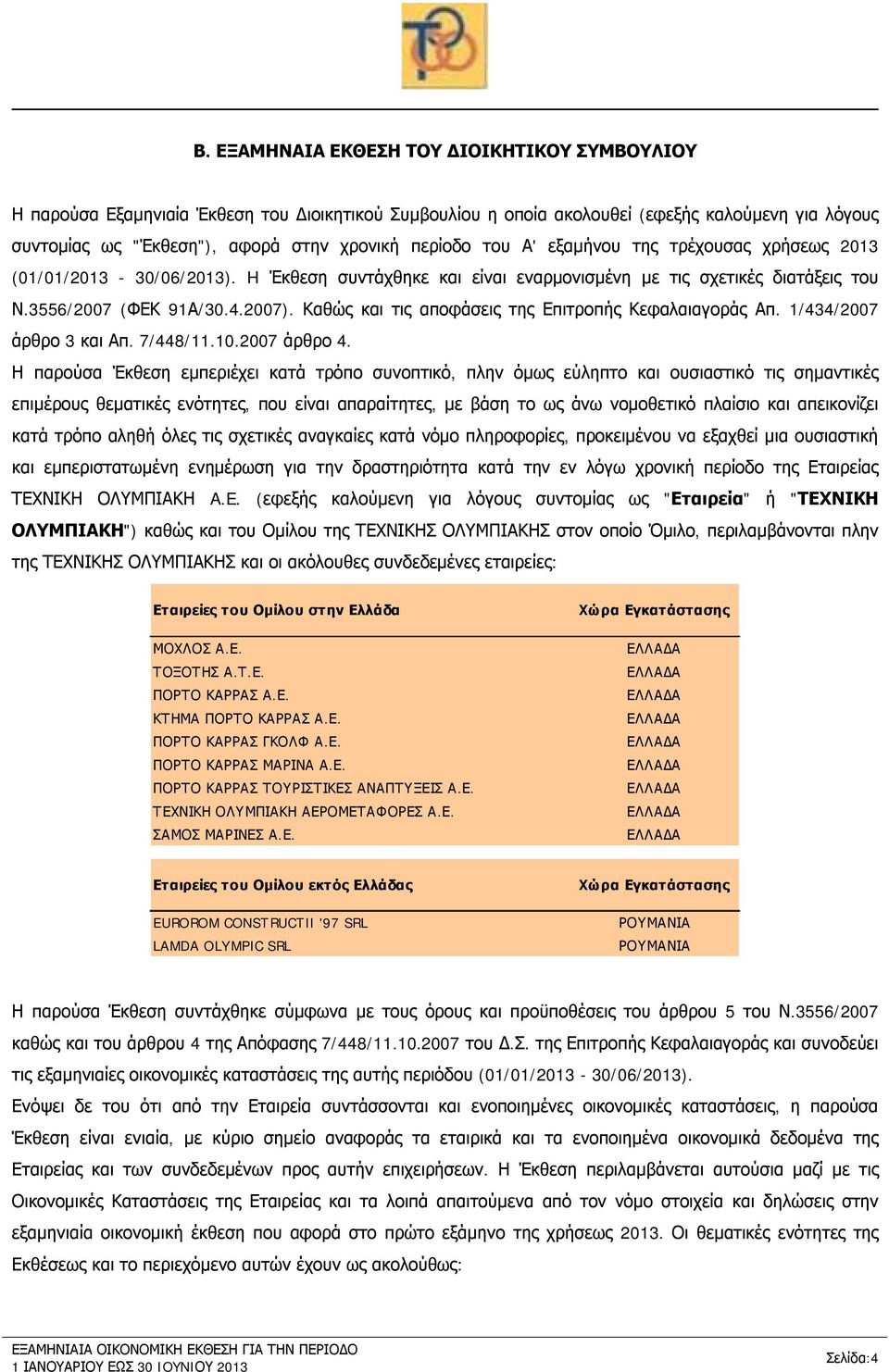 Καθώς και τις αποφάσεις της Επιτροπής Κεφαλαιαγοράς Απ. 1/434/2007 άρθρο 3 και Απ. 7/448/11.10.2007 άρθρο 4.