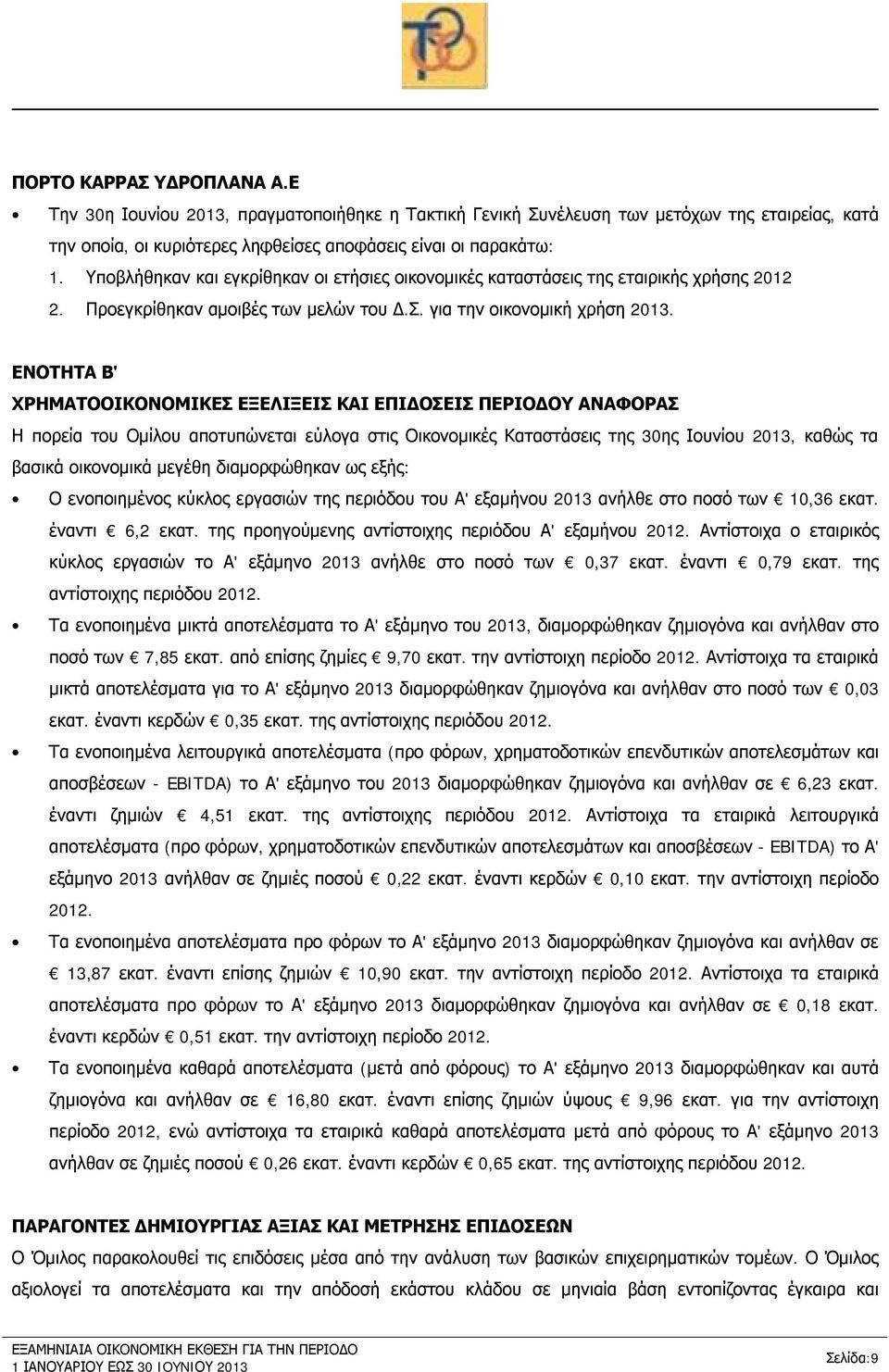 ΕΝΟΤΗΤΑ Β' ΧΡΗΜΑΤΟΟΙΚΟΝΟΜΙΚΕΣ ΕΞΕΛΙΞΕΙΣ ΚΑΙ ΕΠΙΔΟΣΕΙΣ ΠΕΡΙΟΔΟΥ ΑΝΑΦΟΡΑΣ Η πορεία του Ομίλου αποτυπώνεται εύλογα στις Οικονομικές Καταστάσεις της 30ης Ιουνίου 2013, καθώς τα βασικά οικονομικά μεγέθη