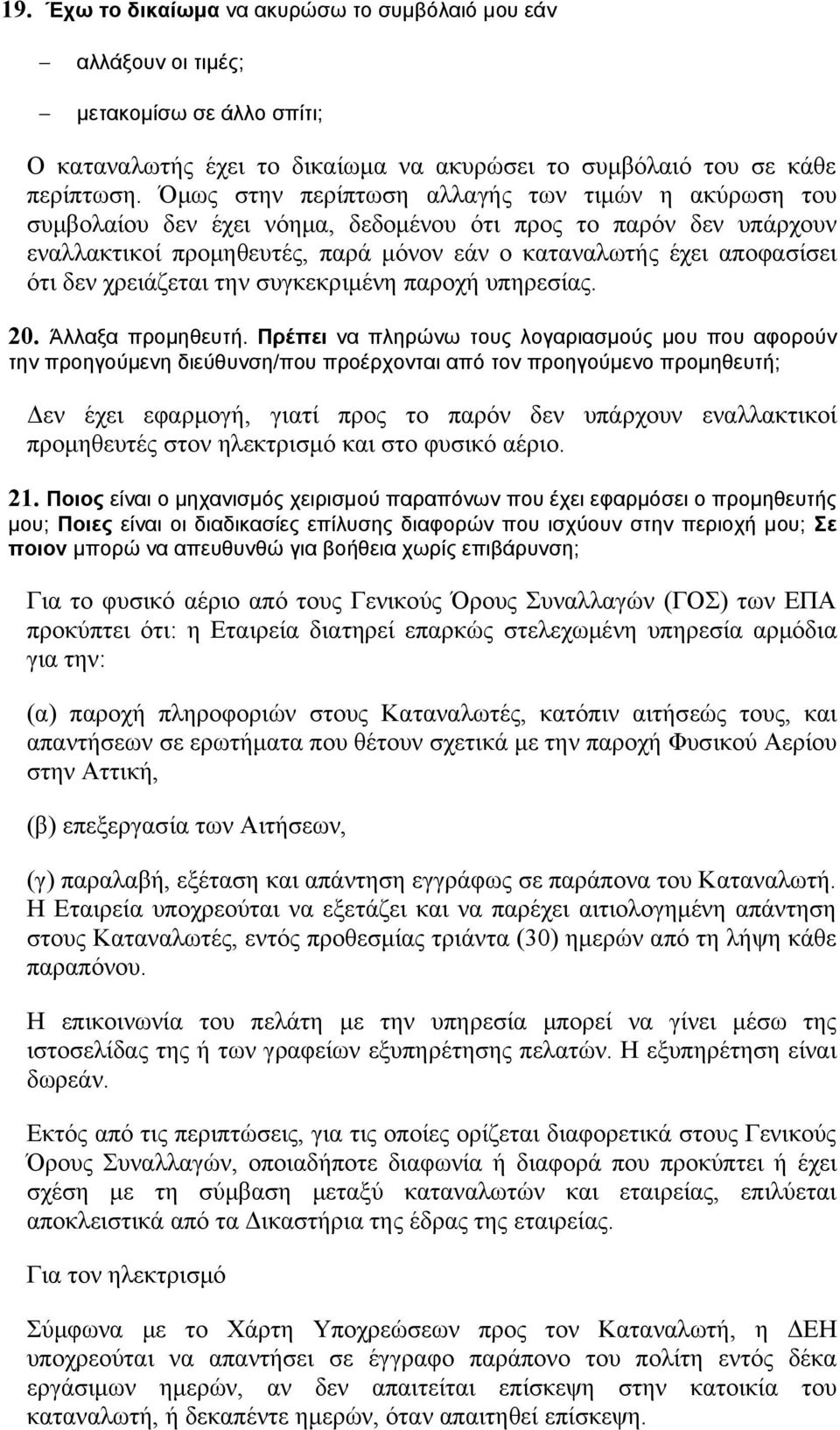 χρειάζεται την συγκεκριμένη παροχή υπηρεσίας. 20. Άλλαξα προμηθευτή.