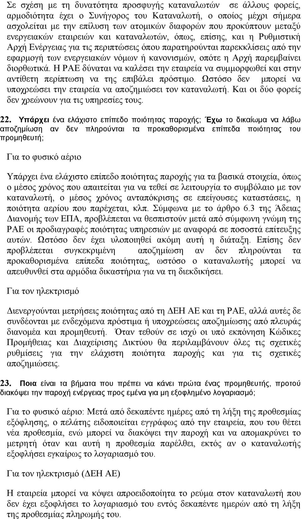 οπότε η Αρχή παρεμβαίνει διορθωτικά. Η ΡΑΕ δύναται να καλέσει την εταιρεία να συμμορφωθεί και στην αντίθετη περίπτωση να της επιβάλει πρόστιμο.