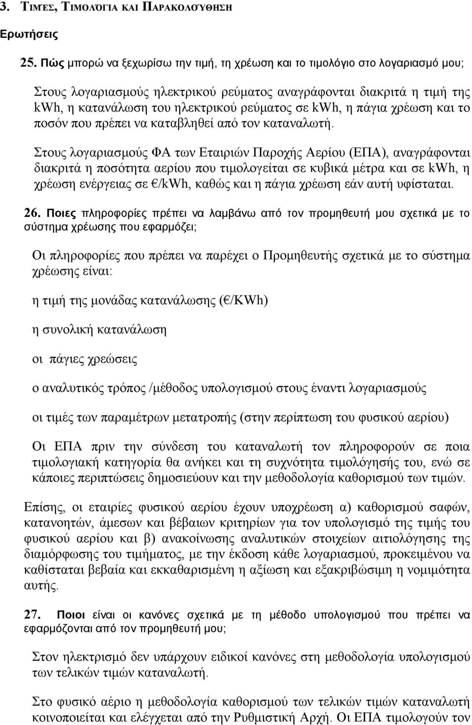 kwh, η πάγια χρέωση και το ποσόν που πρέπει να καταβληθεί από τον καταναλωτή.