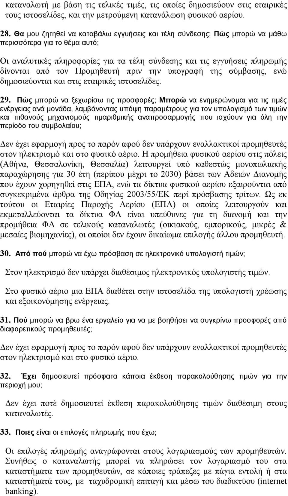 Προμηθευτή πριν την υπογραφή της σύμβασης, ενώ δημοσιεύονται και στις εταιρικές ιστοσελίδες. 29.