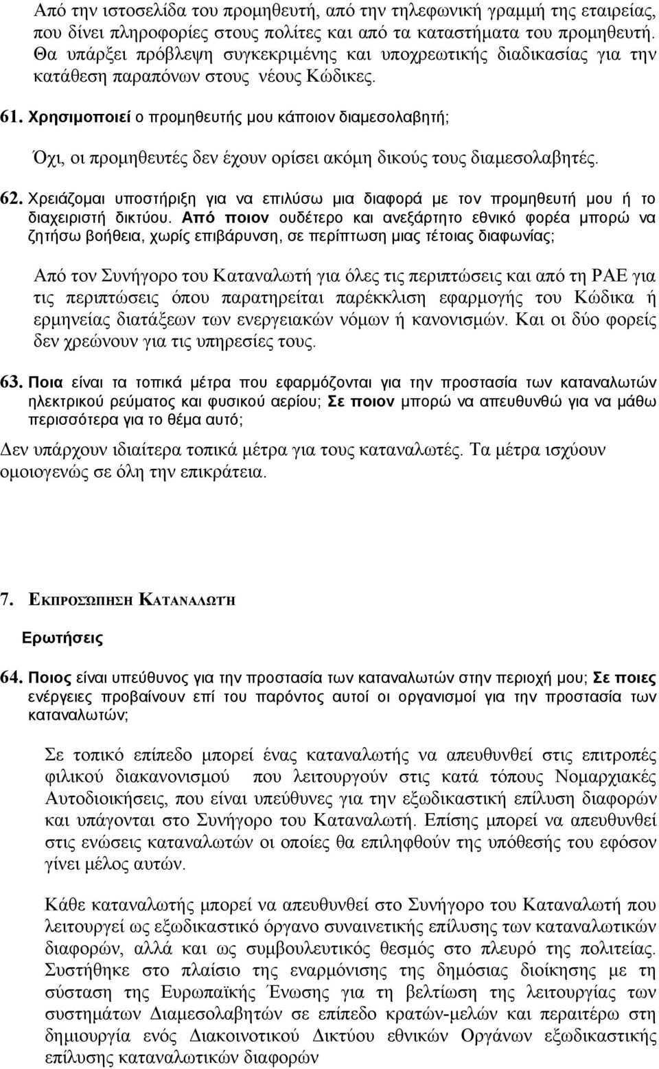 Χρησιμοποιεί ο προμηθευτής μου κάποιον διαμεσολαβητή; Όχι, οι προμηθευτές δεν έχουν ορίσει ακόμη δικούς τους διαμεσολαβητές. 62.