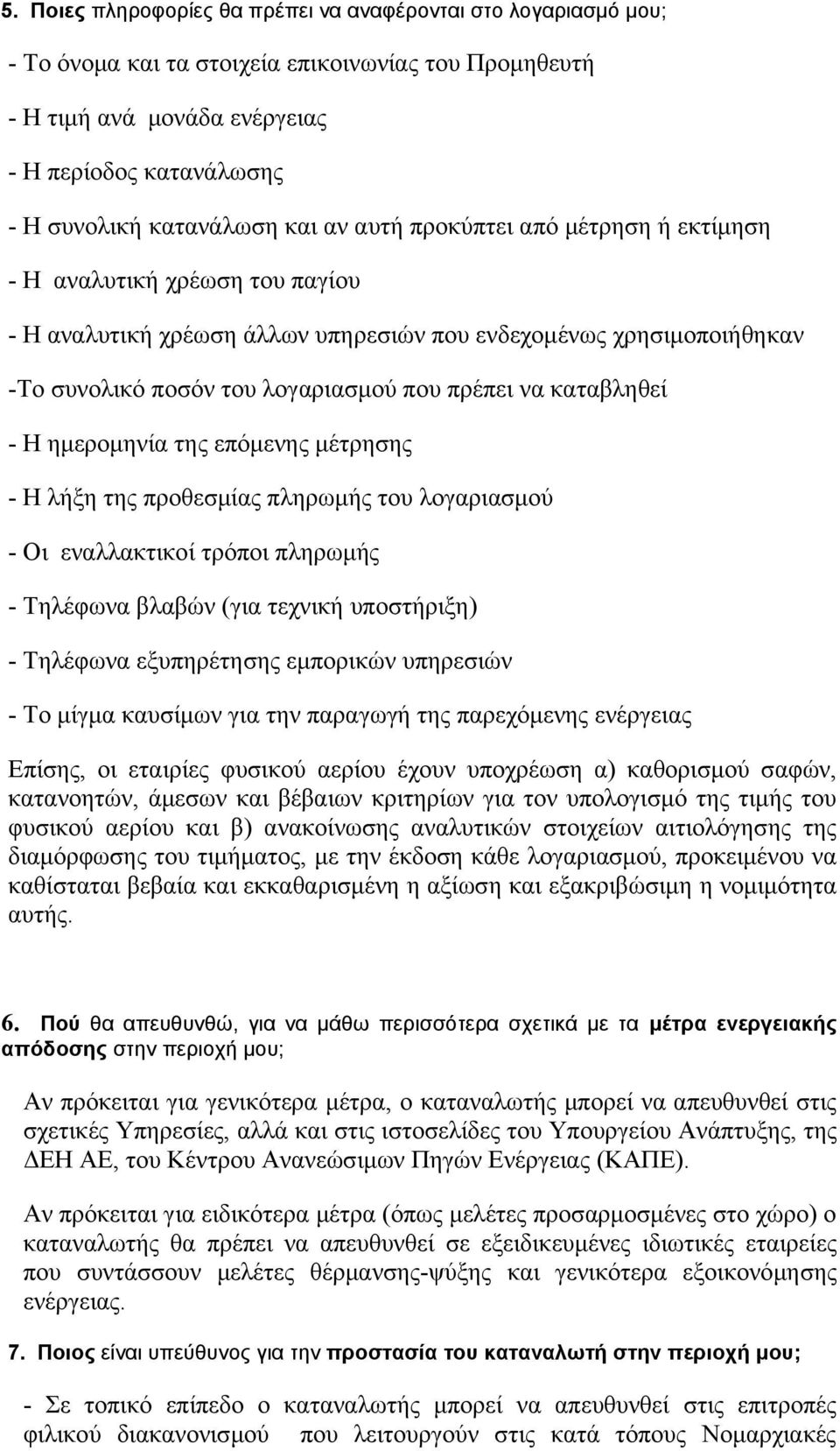 καταβληθεί - Η ημερομηνία της επόμενης μέτρησης - Η λήξη της προθεσμίας πληρωμής του λογαριασμού - Οι εναλλακτικοί τρόποι πληρωμής - Τηλέφωνα βλαβών (για τεχνική υποστήριξη) - Τηλέφωνα εξυπηρέτησης