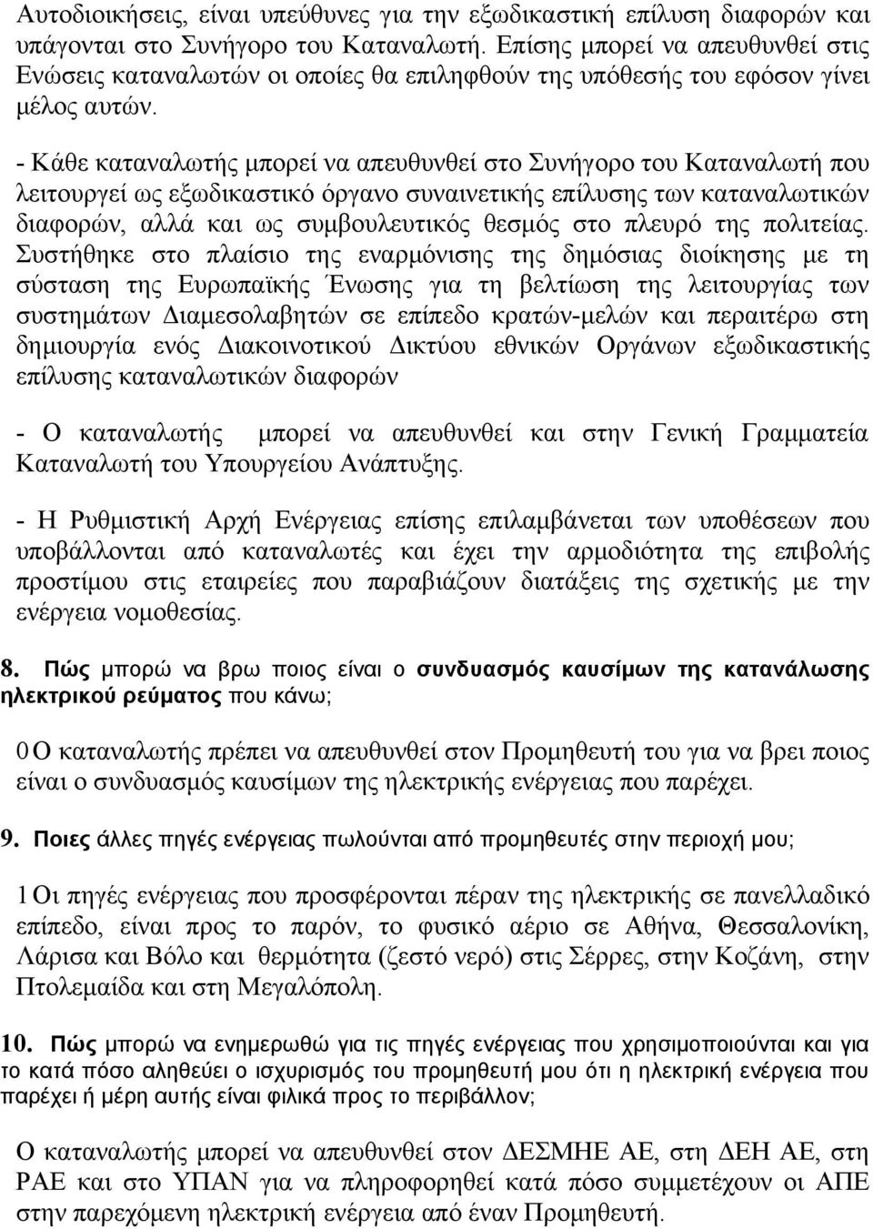 - Κάθε καταναλωτής μπορεί να απευθυνθεί στο Συνήγορο του Καταναλωτή που λειτουργεί ως εξωδικαστικό όργανο συναινετικής επίλυσης των καταναλωτικών διαφορών, αλλά και ως συμβουλευτικός θεσμός στο