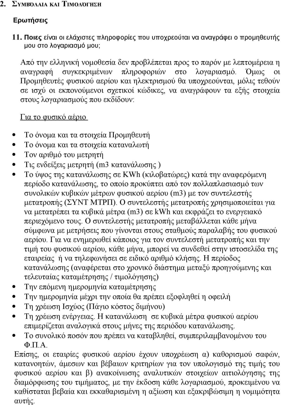 συγκεκριμένων πληροφοριών στο λογαριασμό.