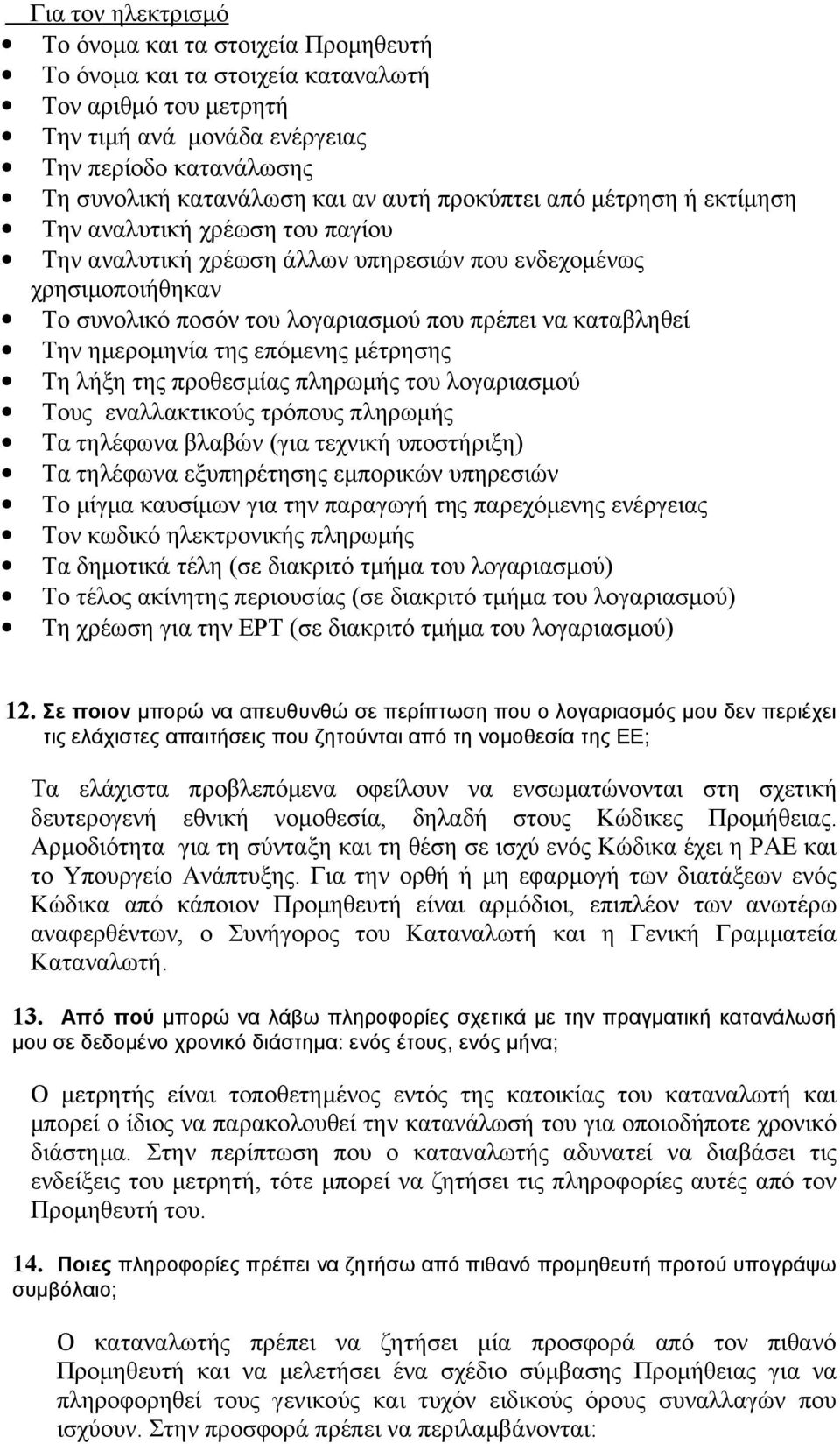 Την ημερομηνία της επόμενης μέτρησης Τη λήξη της προθεσμίας πληρωμής του λογαριασμού Τους εναλλακτικούς τρόπους πληρωμής Τα τηλέφωνα βλαβών (για τεχνική υποστήριξη) Τα τηλέφωνα εξυπηρέτησης εμπορικών