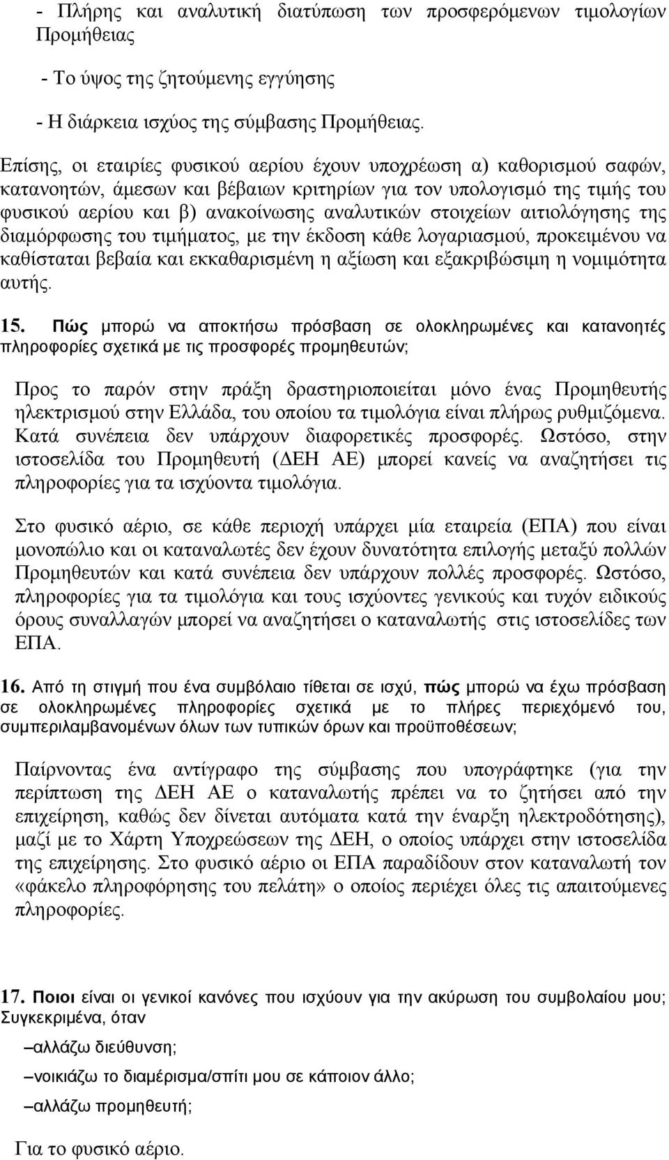 στοιχείων αιτιολόγησης της διαμόρφωσης του τιμήματος, με την έκδοση κάθε λογαριασμού, προκειμένου να καθίσταται βεβαία και εκκαθαρισμένη η αξίωση και εξακριβώσιμη η νομιμότητα αυτής. 15.