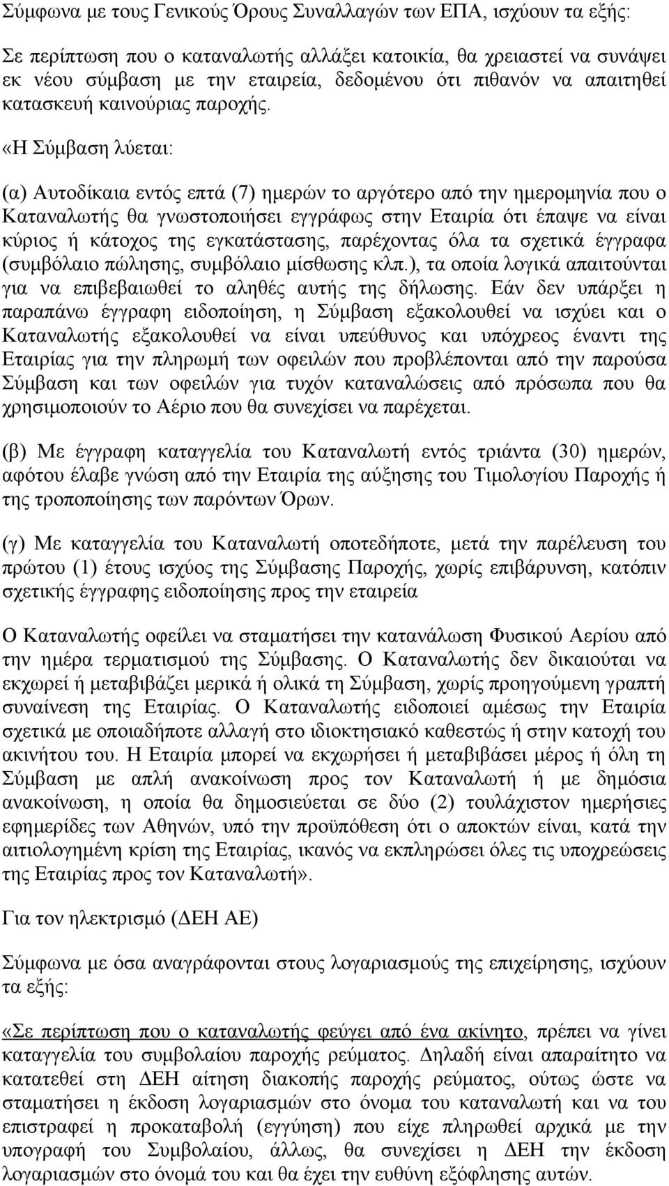 «Η Σύμβαση λύεται: (α) Αυτοδίκαια εντός επτά (7) ημερών το αργότερο από την ημερομηνία που ο Καταναλωτής θα γνωστοποιήσει εγγράφως στην Εταιρία ότι έπαψε να είναι κύριος ή κάτοχος της εγκατάστασης,