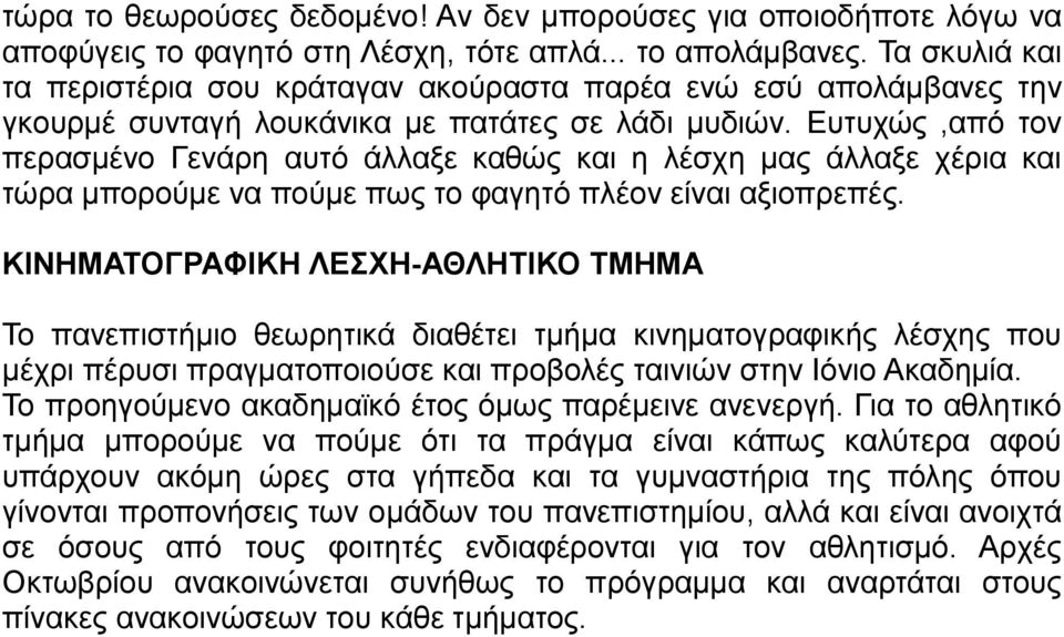 Ευτυχώς,από τον περασμένο Γενάρη αυτό άλλαξε καθώς και η λέσχη μας άλλαξε χέρια και τώρα μπορούμε να πούμε πως το φαγητό πλέον είναι αξιοπρεπές.