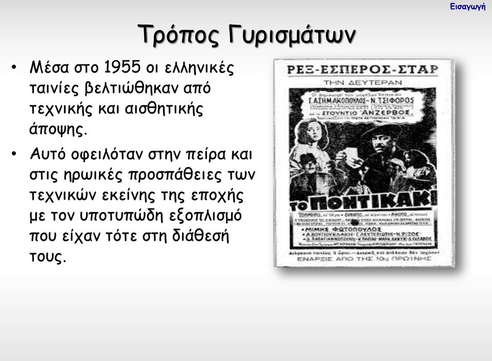 Τρόπος Γυρισμάτων Αυτό οφειλόταν στην πείρα και στις ηρωικές