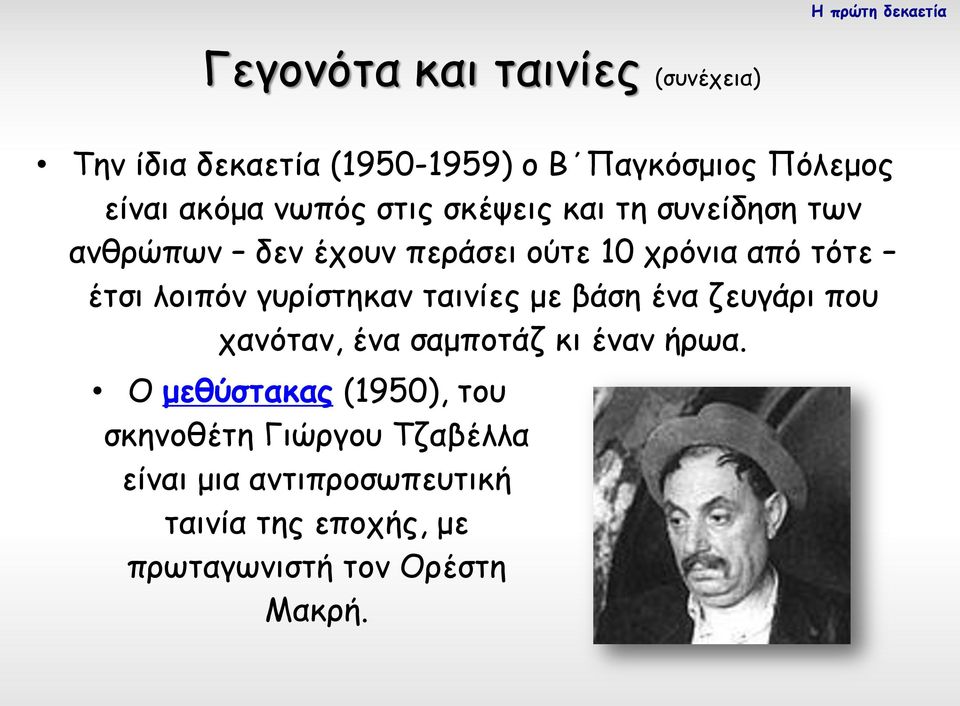 έτσι λοιπόν γυρίστηκαν ταινίες με βάση ένα ζευγάρι που χανόταν, ένα σαμποτάζ κι έναν ήρωα.