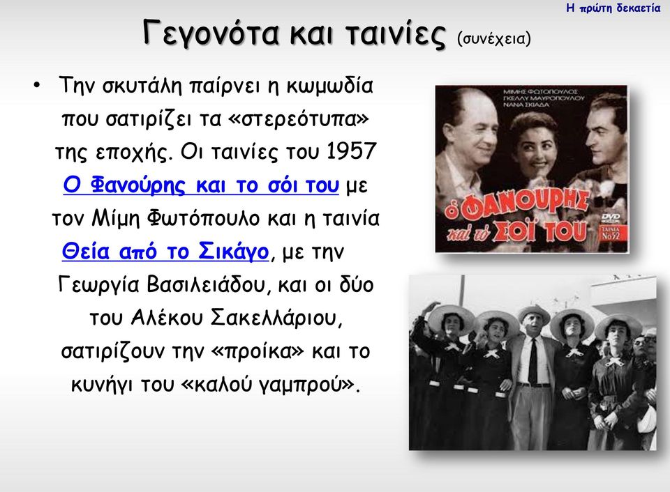 Οι ταινίες του 1957 Ο Φανούρης και το σόι του με τον Μίμη Φωτόπουλο και η ταινία Θεία