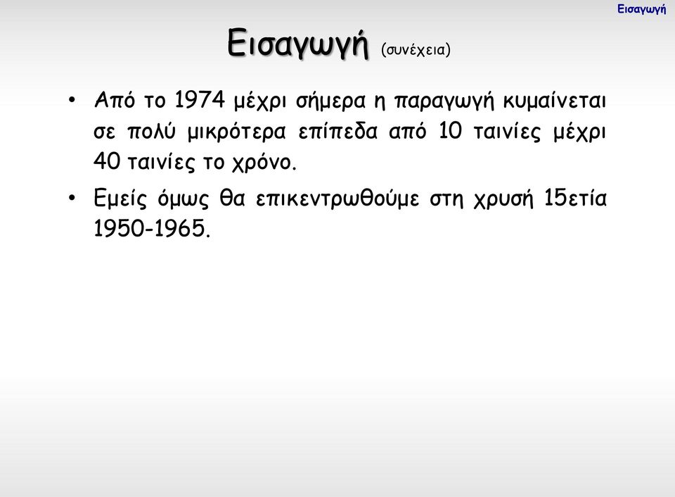 επίπεδα από 10 ταινίες μέχρι 40 ταινίες το χρόνο.