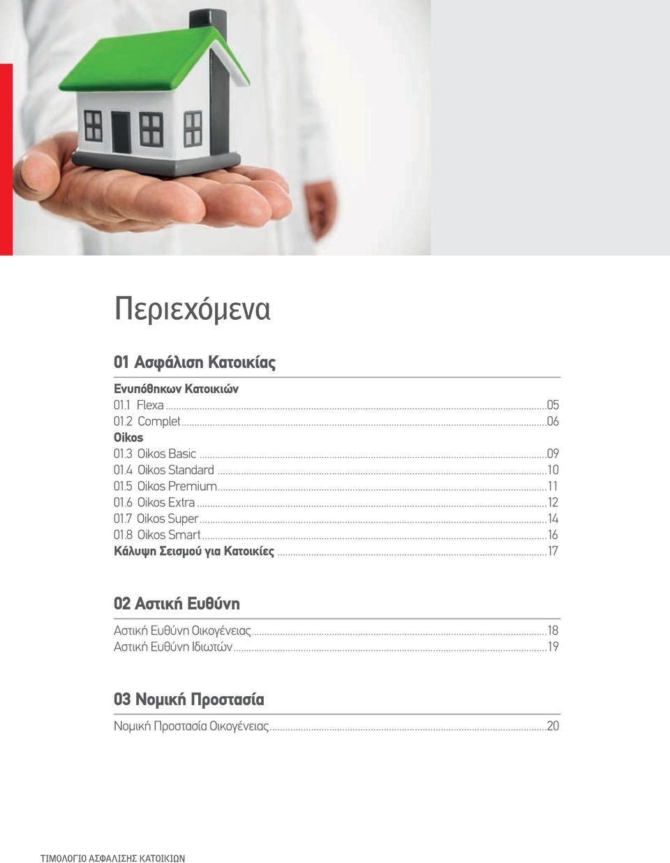 7 Oikos Super...14 01.8 Oikos Smart...16 Κάλυψη Σεισμού για Κατοικίες.