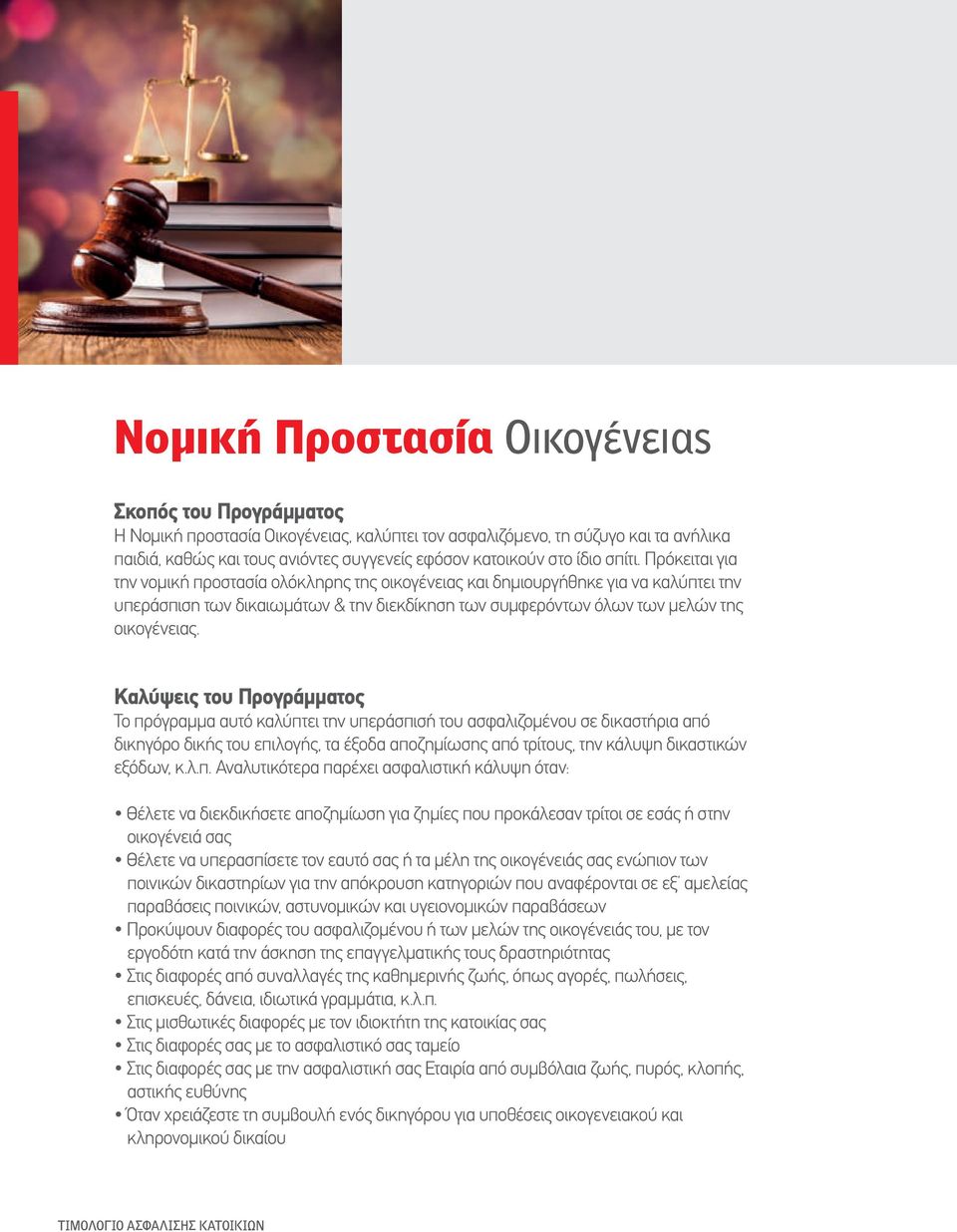 Πρόκειται για την νομική προστασία ολόκληρης της οικογένειας και δημιουργήθηκε για να καλύπτει την υπεράσπιση των δικαιωμάτων & την διεκδίκηση των συμφερόντων όλων των μελών της οικογένειας.