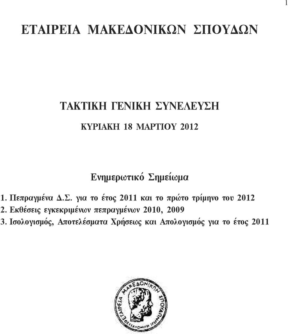 μείωμα 1. Πεπραγμένα Δ.Σ.