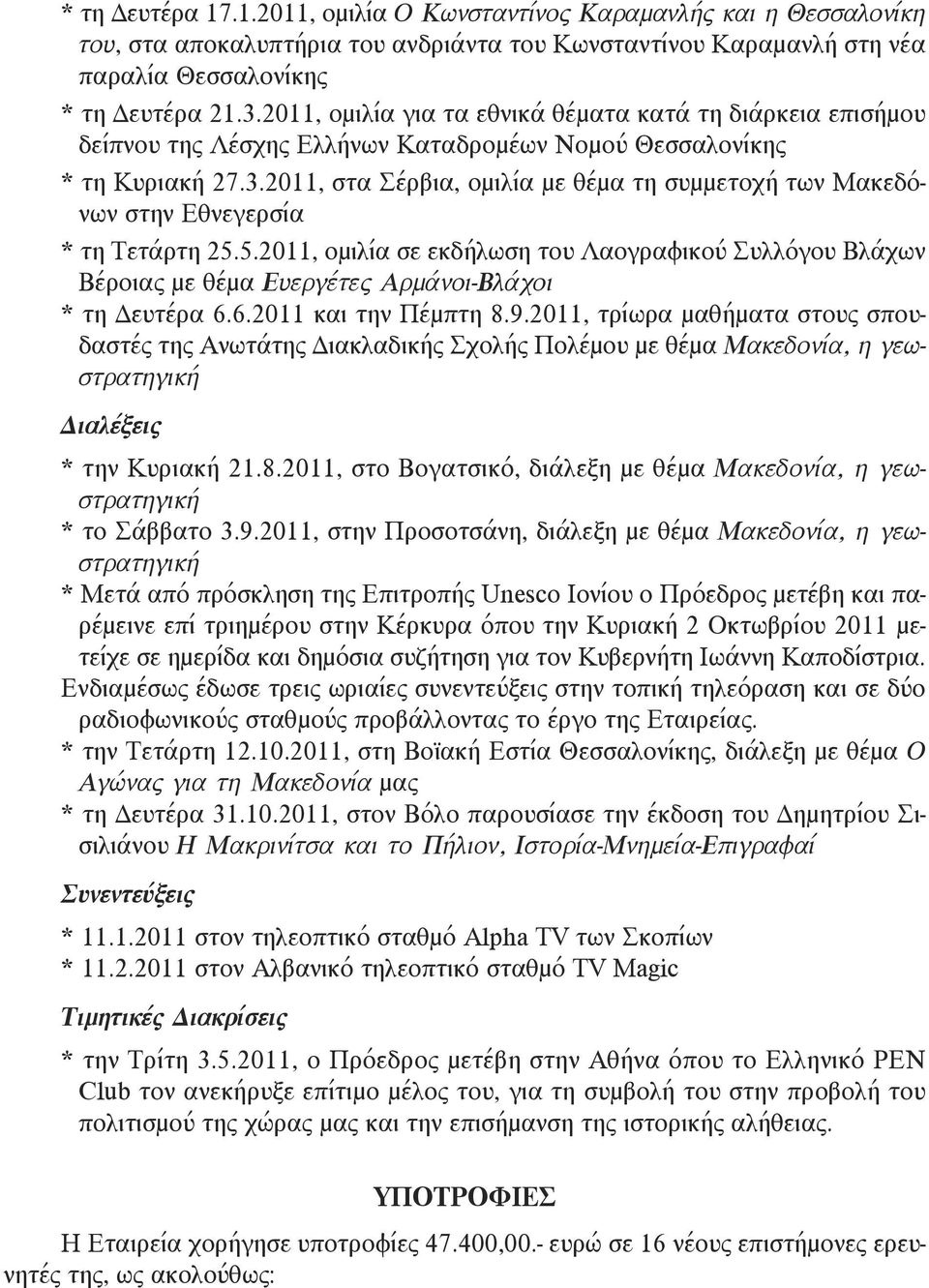 2011, στα Σέρβια, ομιλία με θέμα τη συμμετοχή των Μακεδόνων στην Εθνεγερσία * τη Τετάρτη 25.