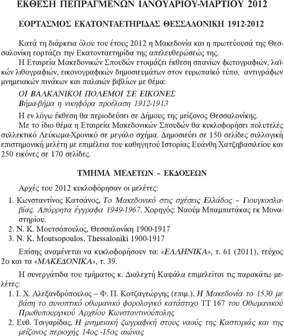 Η Εταιρεία Μακεδονικών Σπουδών ετοιμάζει έκθεση σπανίων φωτογραφιών, λαϊκών λιθογραφιών, εικονογραφικών δημοσιευμάτων στον ευρωπαϊκό τύπο, αντιγράφων μνημειακών πινάκων και παλαιών βιβλίων με θέμα: