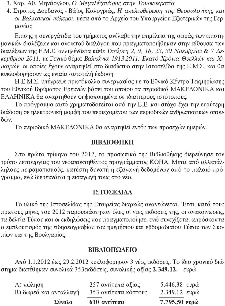 επιμέλεια της σειράς των επιστημονικών διαλέξεων και ανοικτού διαλόγου που πραγματοποιήθηκαν στην αίθουσα των διαλέξεων της Ε.Μ.Σ.