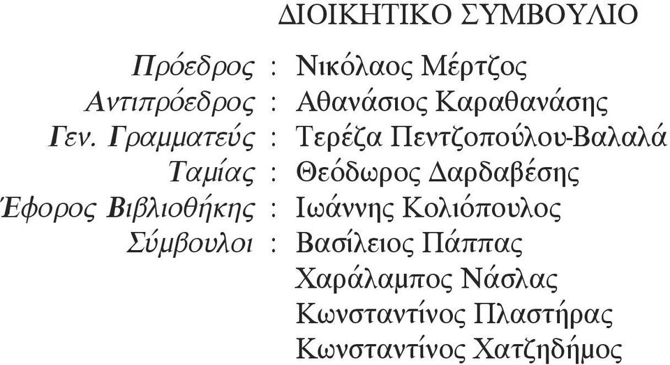 Γραμματεύς : Tερέζα Πεντζοπούλου-Bαλαλά Tαμίας : Θεόδωρος Δαρδαβέσης