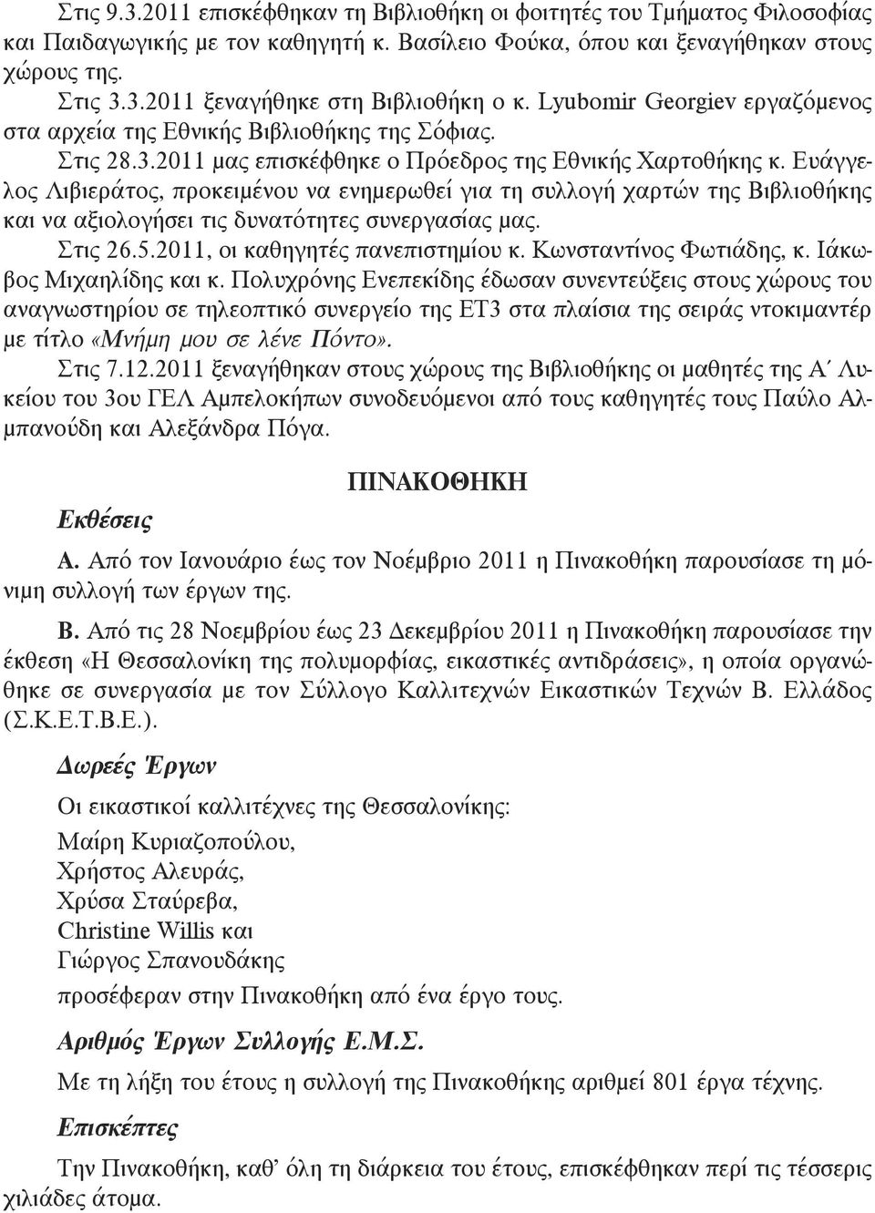 Ευάγγελος Λιβιεράτος, προκειμένου να ενημερωθεί για τη συλλογή χαρτών της Βιβλιοθήκης και να αξιολογήσει τις δυνατότητες συνεργασίας μας. Στις 26.5.2011, οι καθηγητές πανεπιστημίου κ.