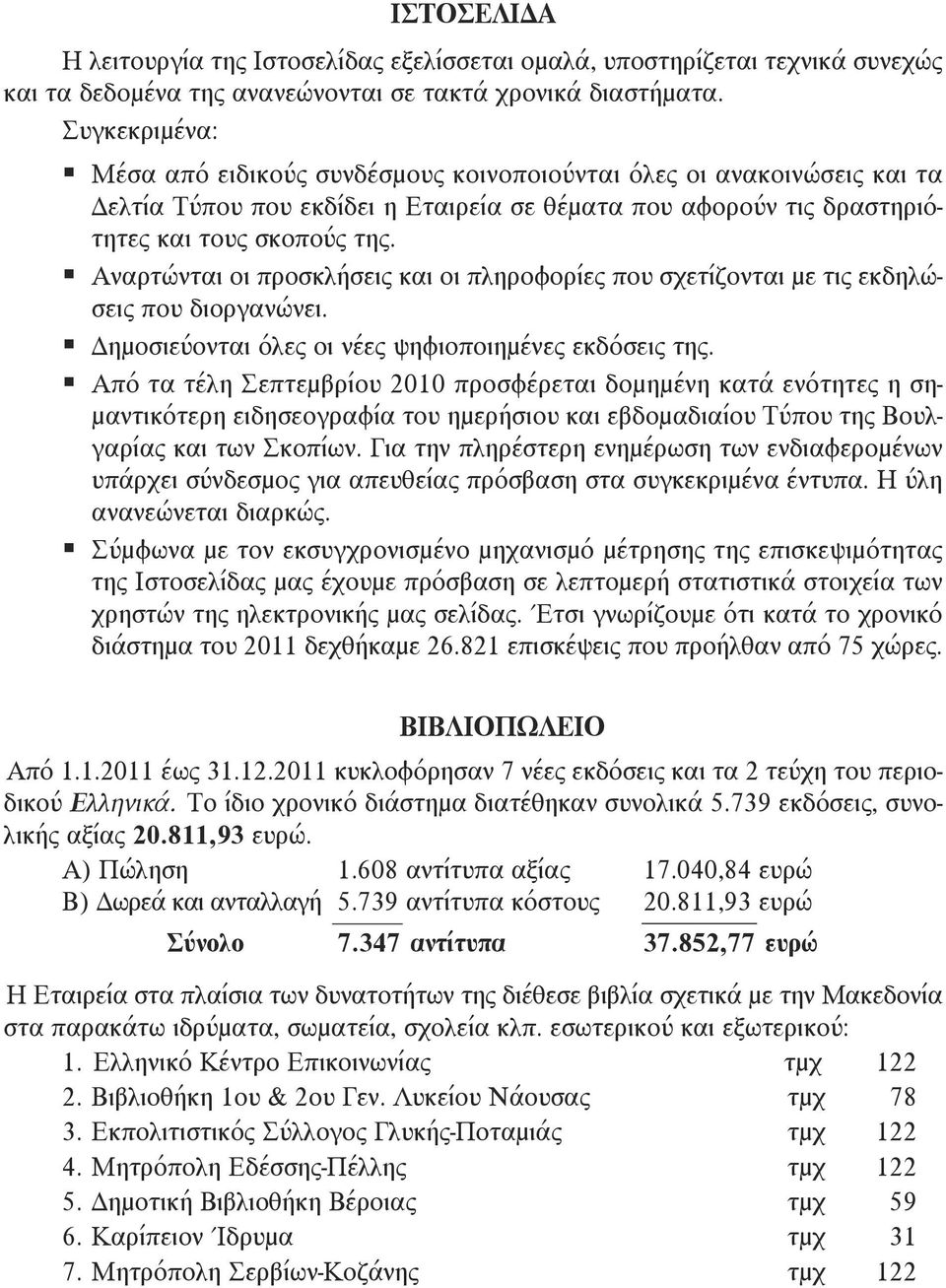 Αναρτώνται οι προσκλήσεις και οι πληροφορίες που σχετίζονται με τις εκδηλώσεις που διοργανώνει. Δημοσιεύονται όλες οι νέες ψηφιοποιημένες εκδόσεις της.