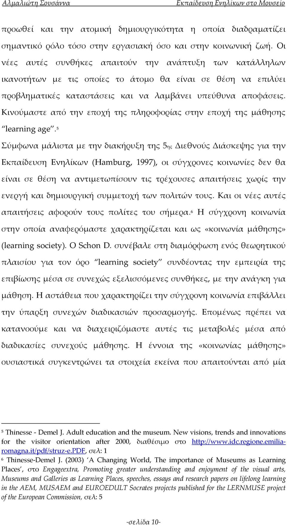 Κινούμαστε από την εποχή της πληροφορίας στην εποχή της μάθησης learning age.